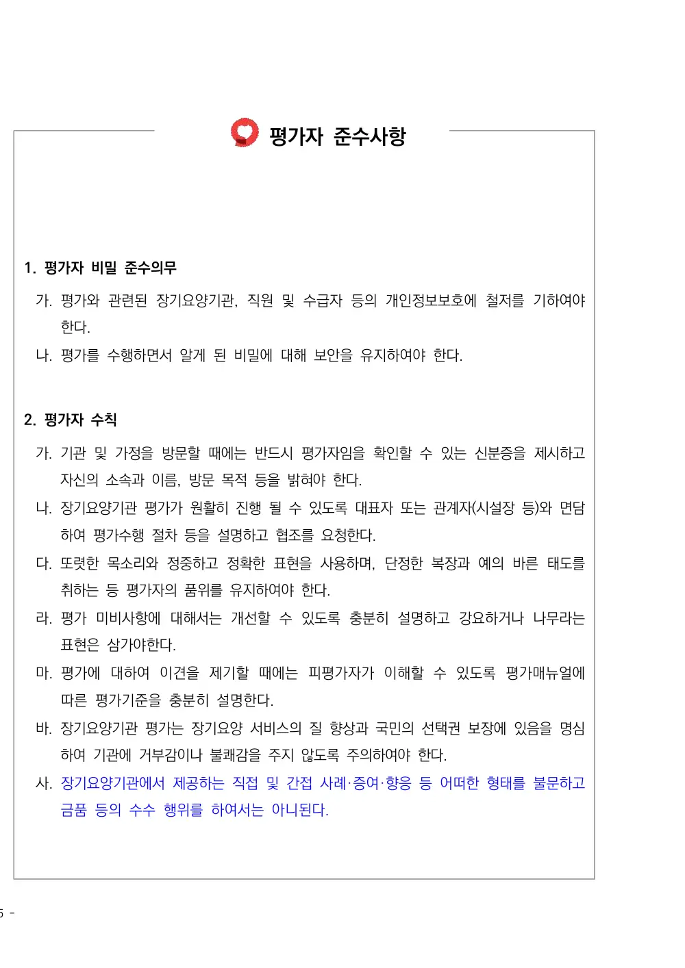 2026년 방문목욕 평가매뉴얼 원본 쪽 1/1