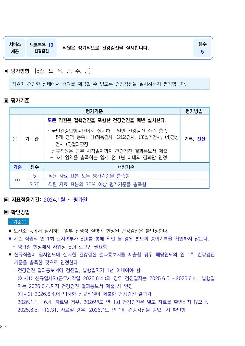 2026년 방문목욕 평가매뉴얼 원본 쪽 1/2