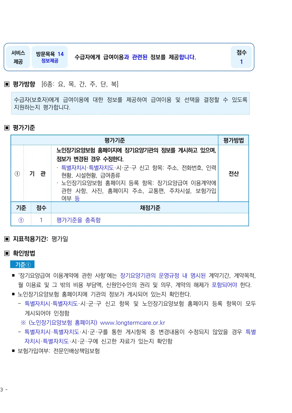2026년 방문목욕 평가매뉴얼 원본 쪽 1/3