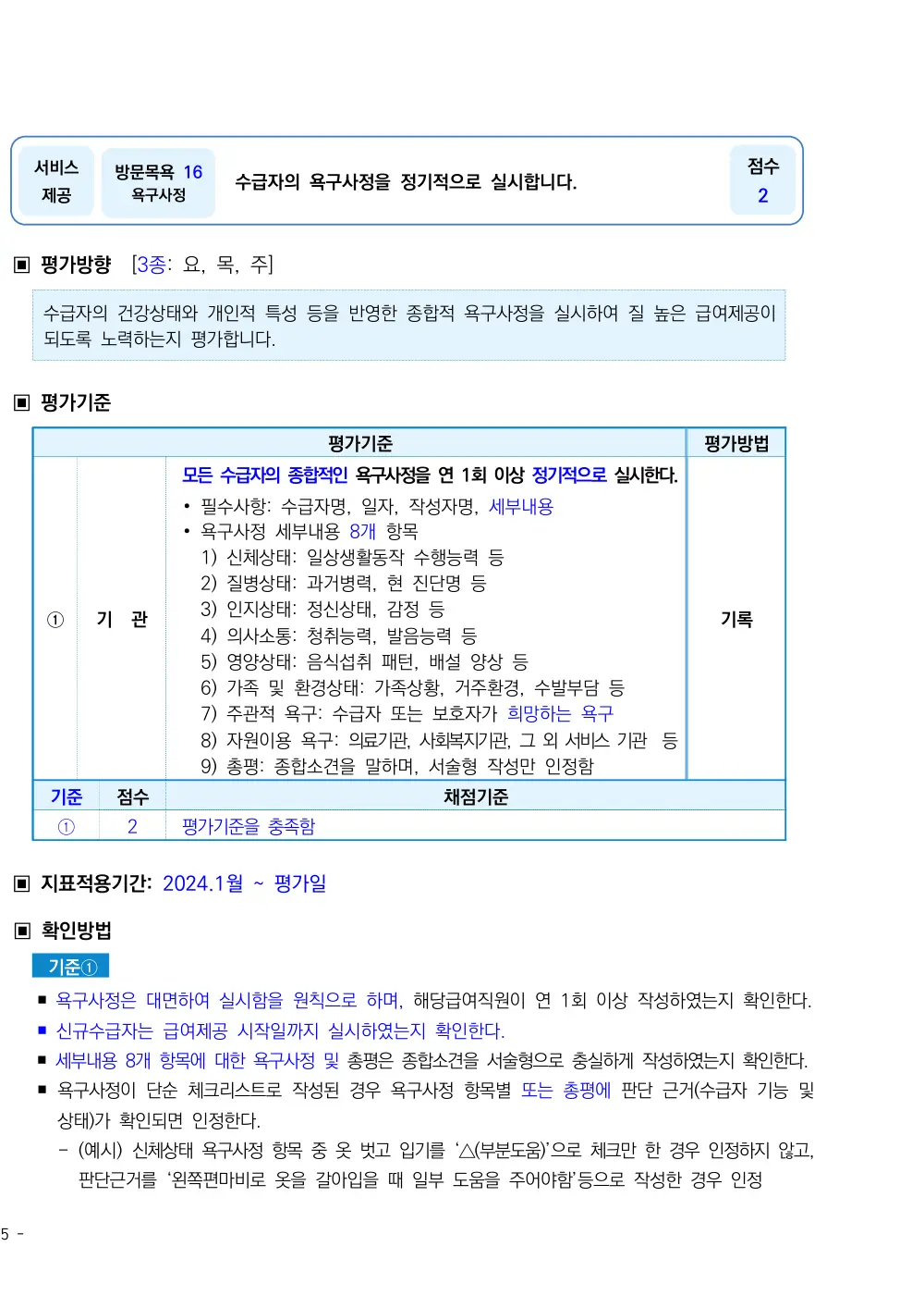 2026년 방문목욕 평가매뉴얼 원본 쪽 1/1