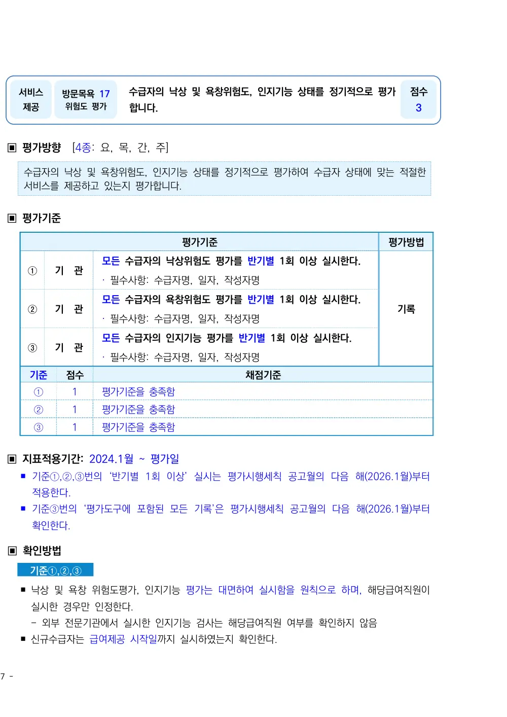 2026년 방문목욕 평가매뉴얼 원본 쪽 2/2