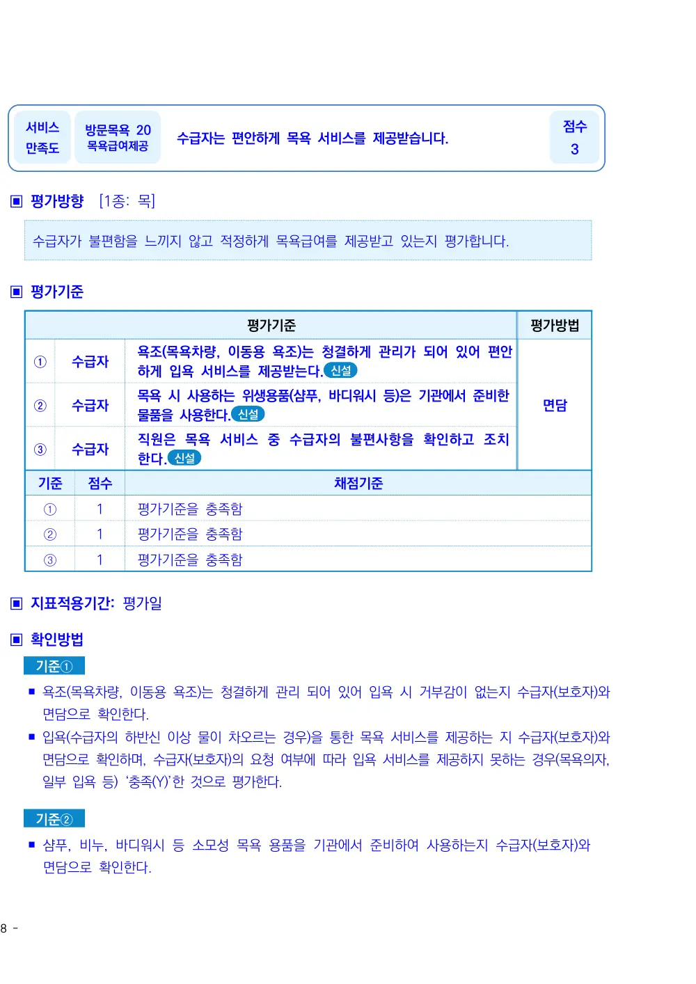 2026년 방문목욕 평가매뉴얼 원본 쪽 1/1