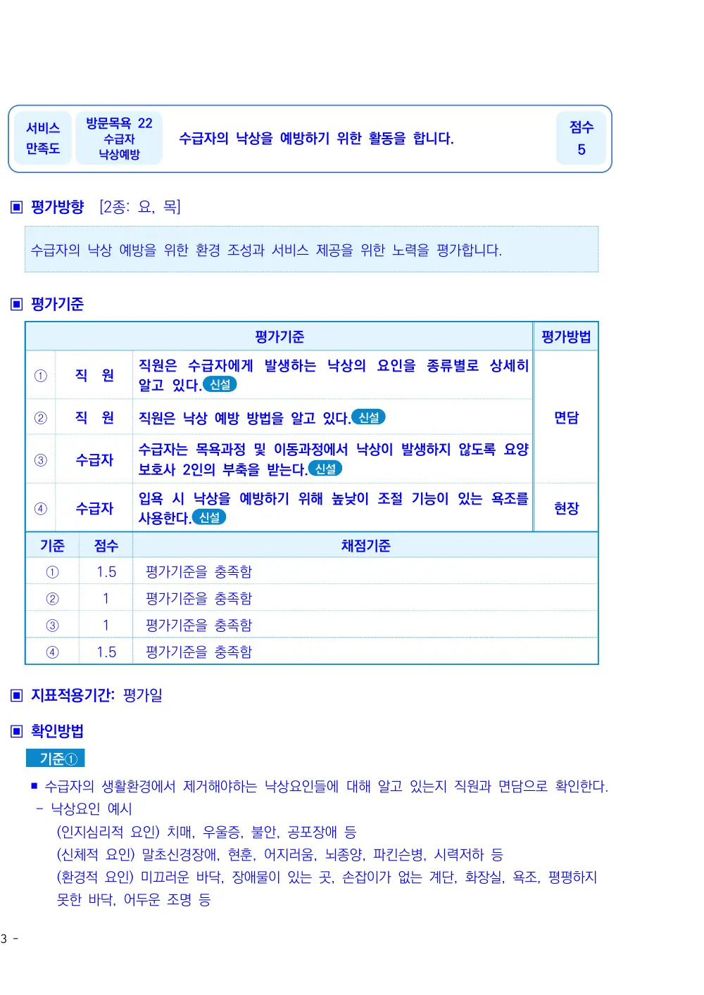 2026년 방문목욕 평가매뉴얼 원본 쪽 2/7