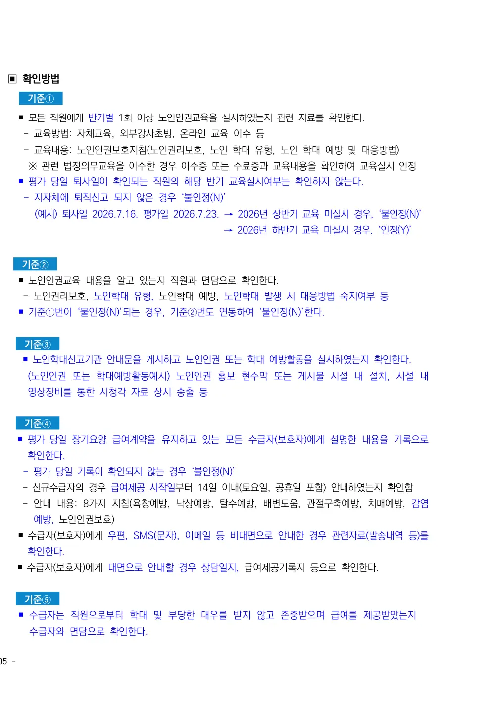 2026년 주야간보호 평가매뉴얼 원본 쪽 2/5