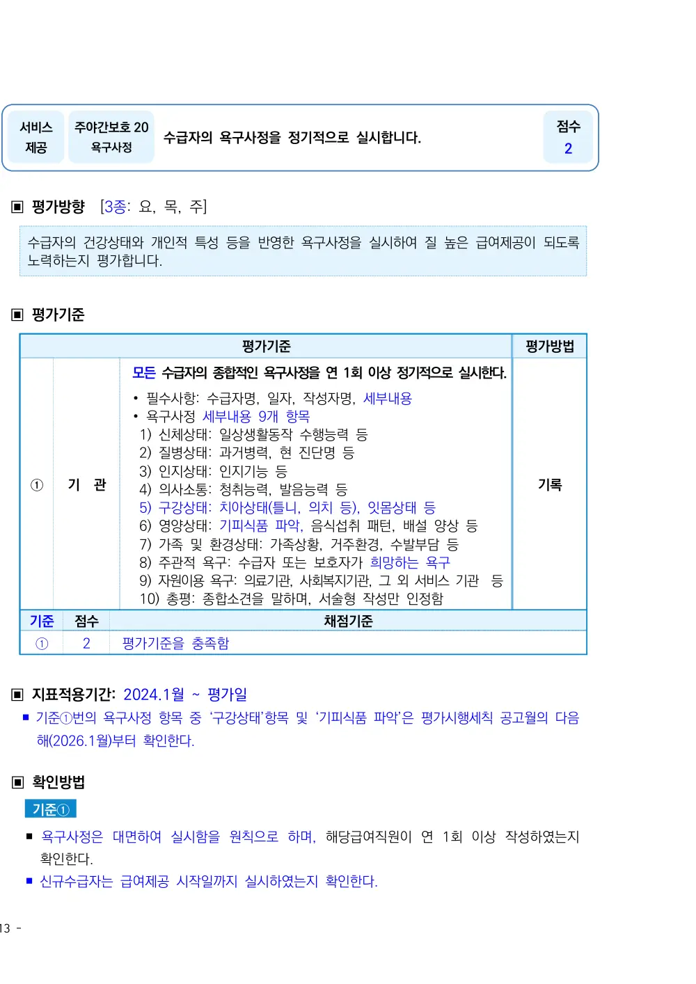 2026년 주야간보호 평가매뉴얼 원본 쪽 1/2
