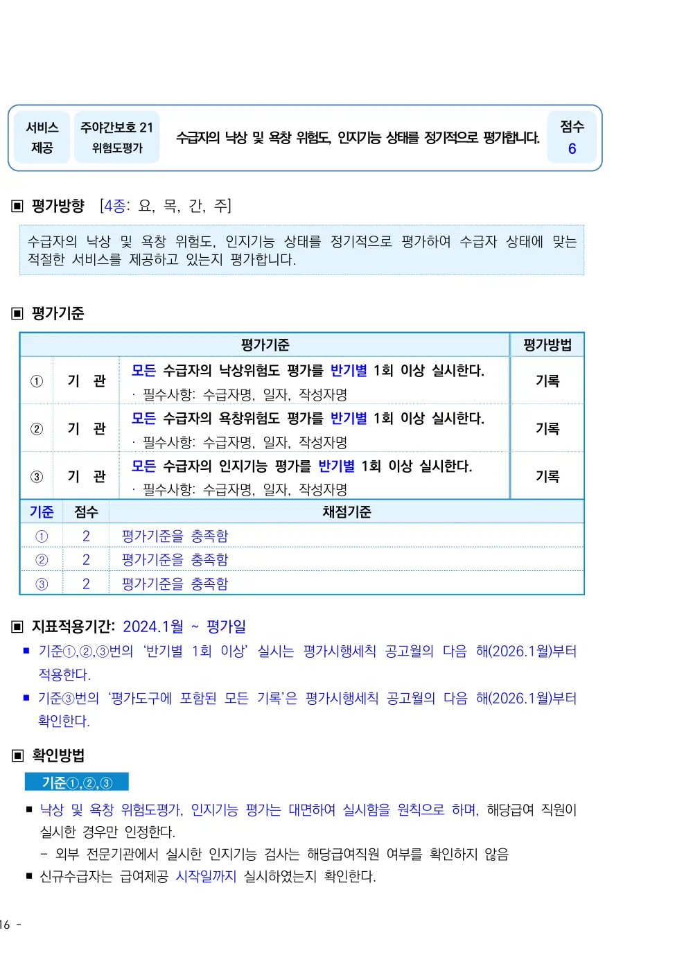 2026년 주야간보호 평가매뉴얼 원본 쪽 1/2