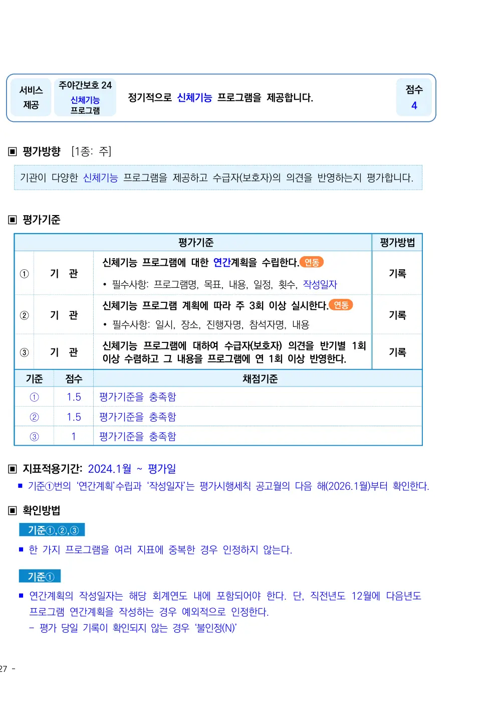 2026년 주야간보호 평가매뉴얼 원본 쪽 1/2