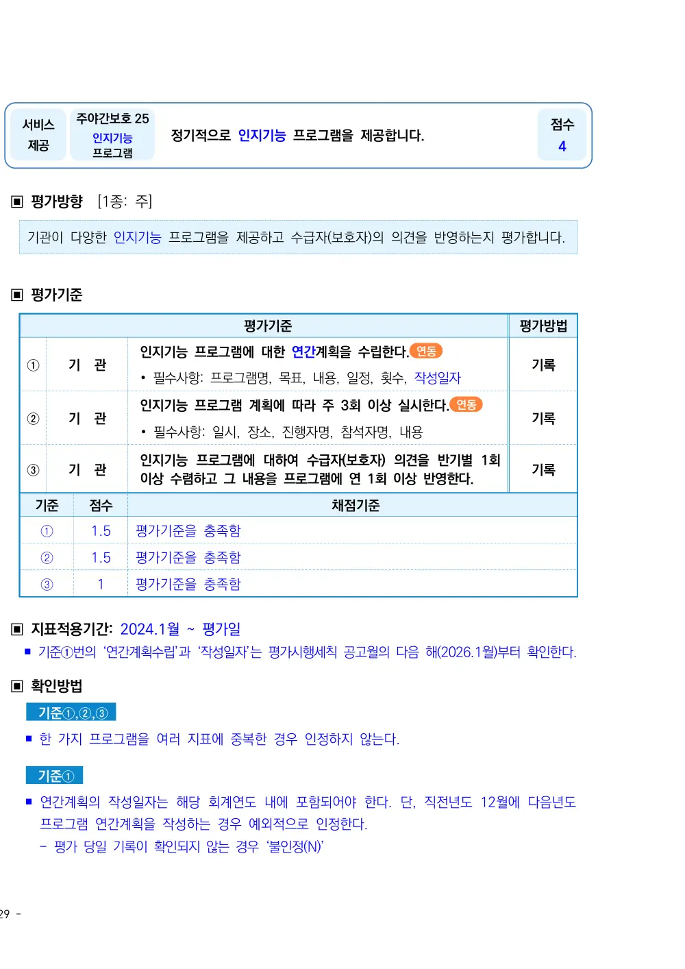 2026년 주야간보호 평가매뉴얼 원본 쪽 1/2