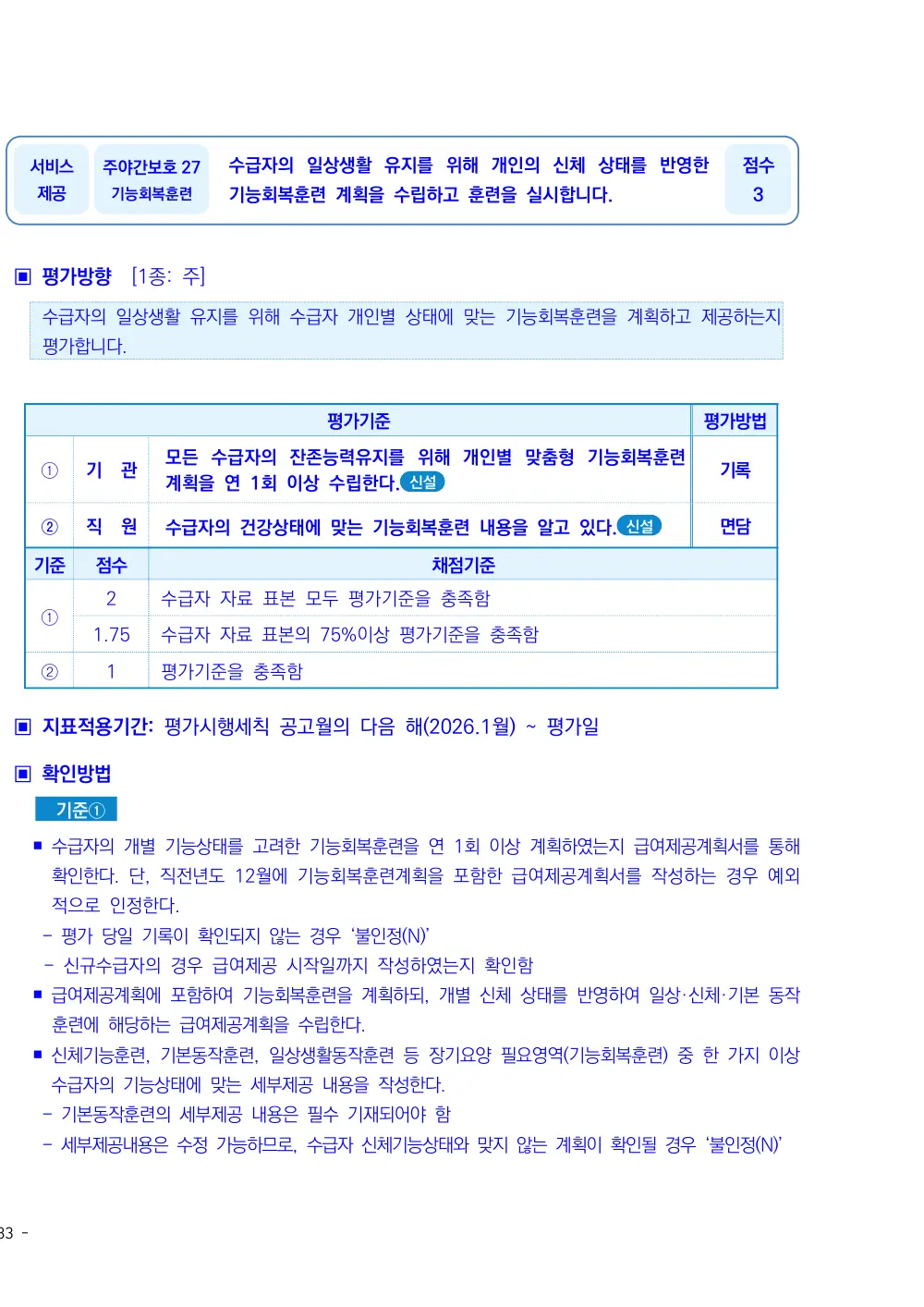 2026년 주야간보호 평가매뉴얼 원본 쪽 1/2