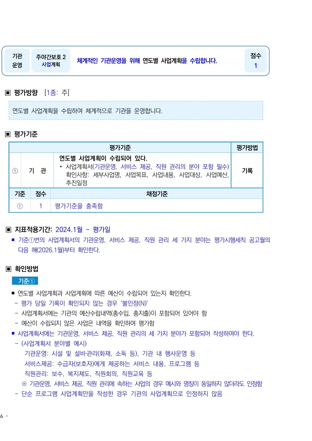 2026년 주야간보호 평가매뉴얼 원본 쪽 1/2