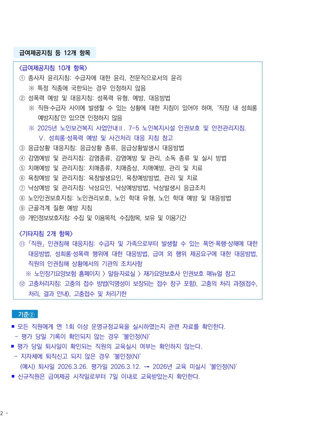 2026년 주야간보호 평가매뉴얼 원본 쪽 2/3