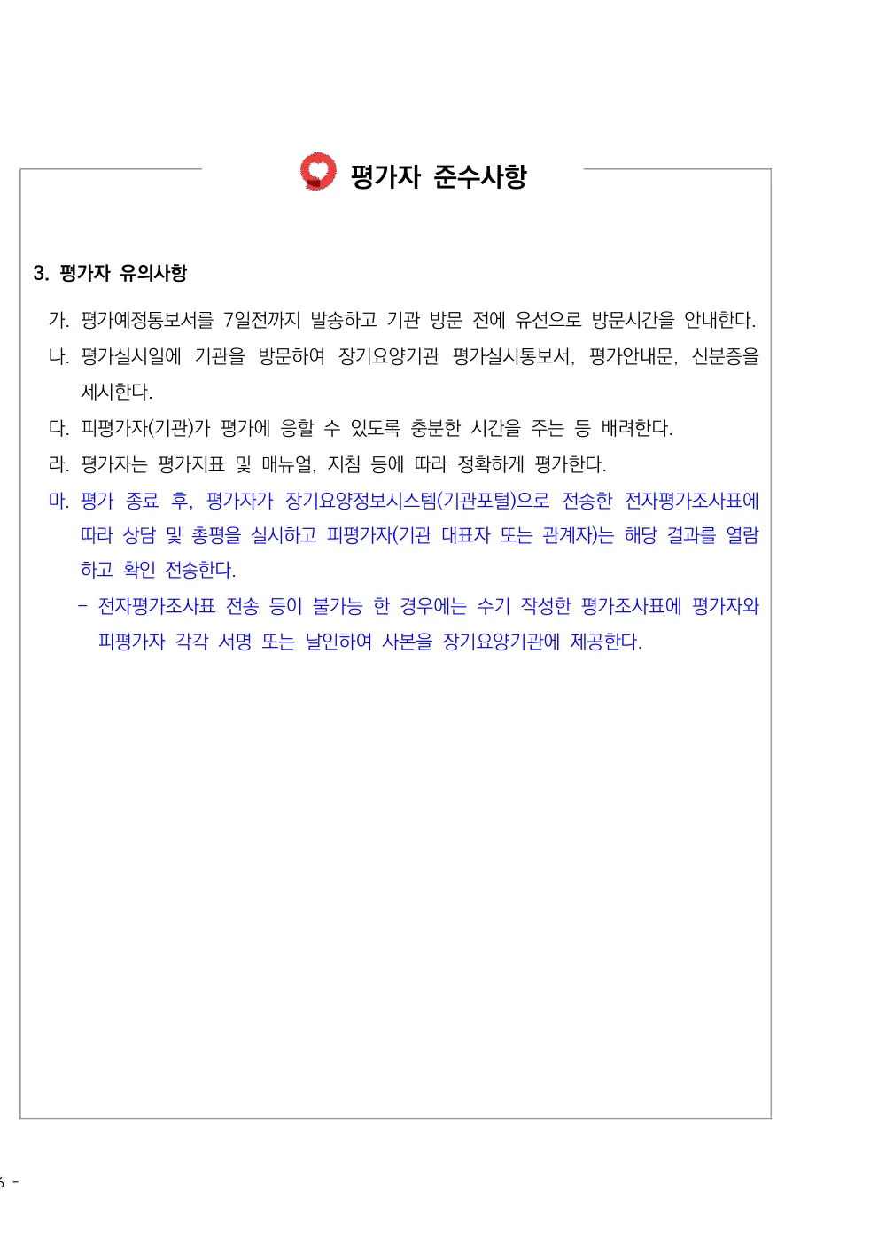2026년 주야간보호 평가매뉴얼 원본 쪽 1/1