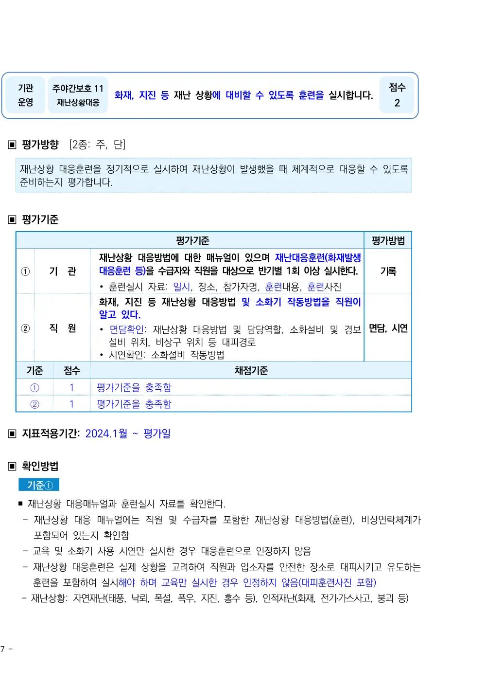 2026년 주야간보호 평가매뉴얼 원본 쪽 1/3