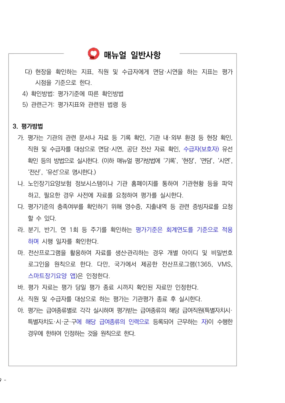 2026년 주야간보호 평가매뉴얼 원본 쪽 1/1