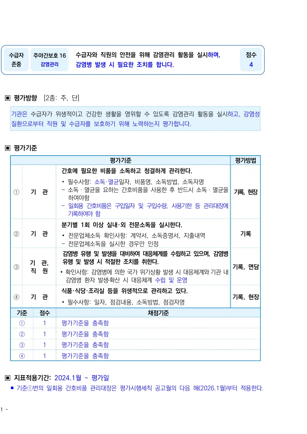 2026년 주야간보호 평가매뉴얼 원본 쪽 1/3