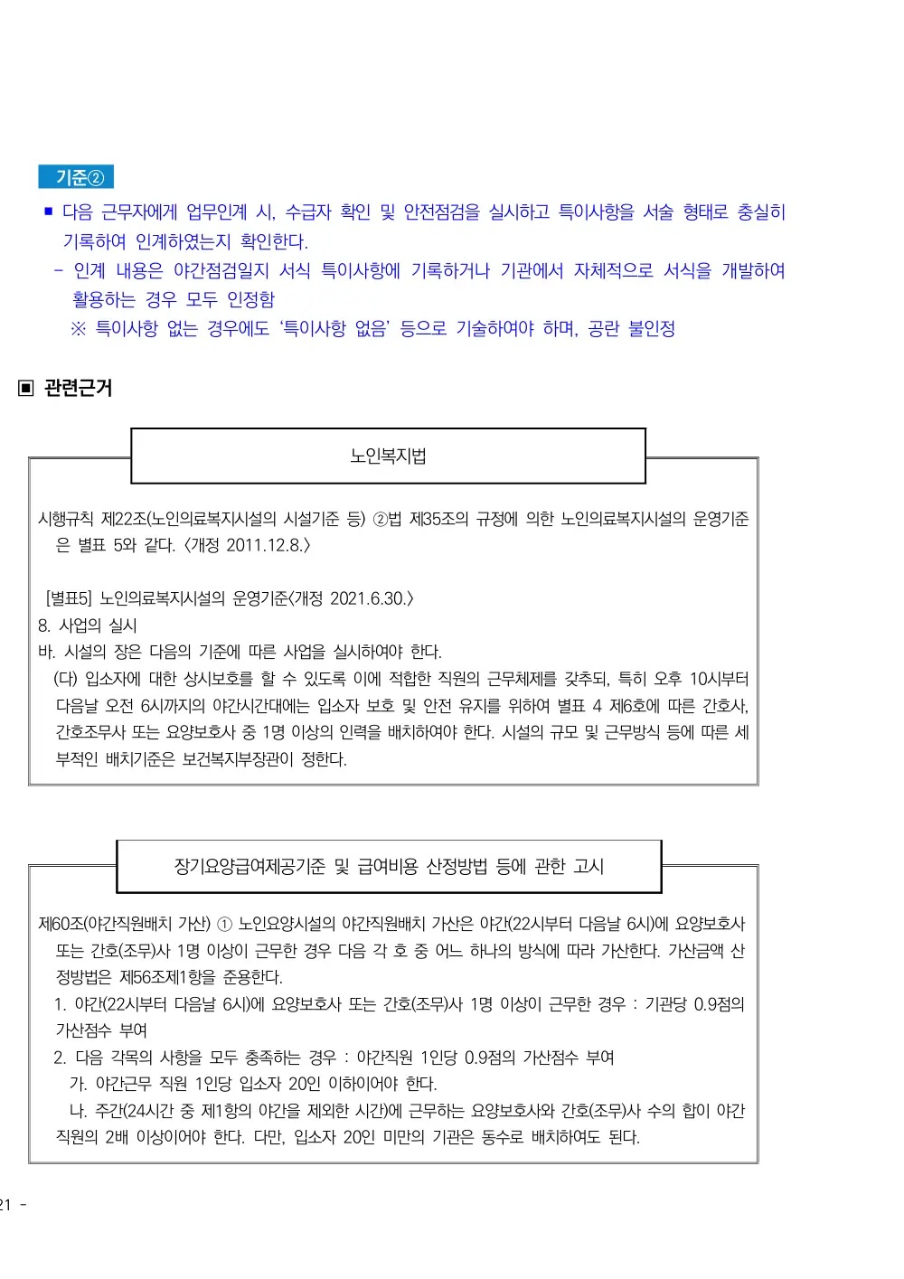 2025년 시설급여(노인요양시설) 평가매뉴얼 원본 쪽 2/4