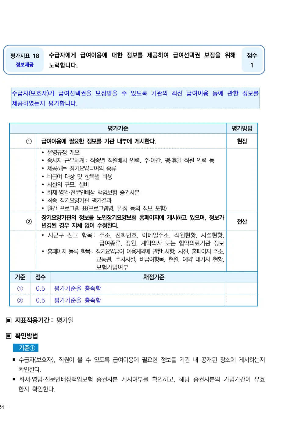 2025년 시설급여(노인요양시설) 평가매뉴얼 원본 쪽 1/5