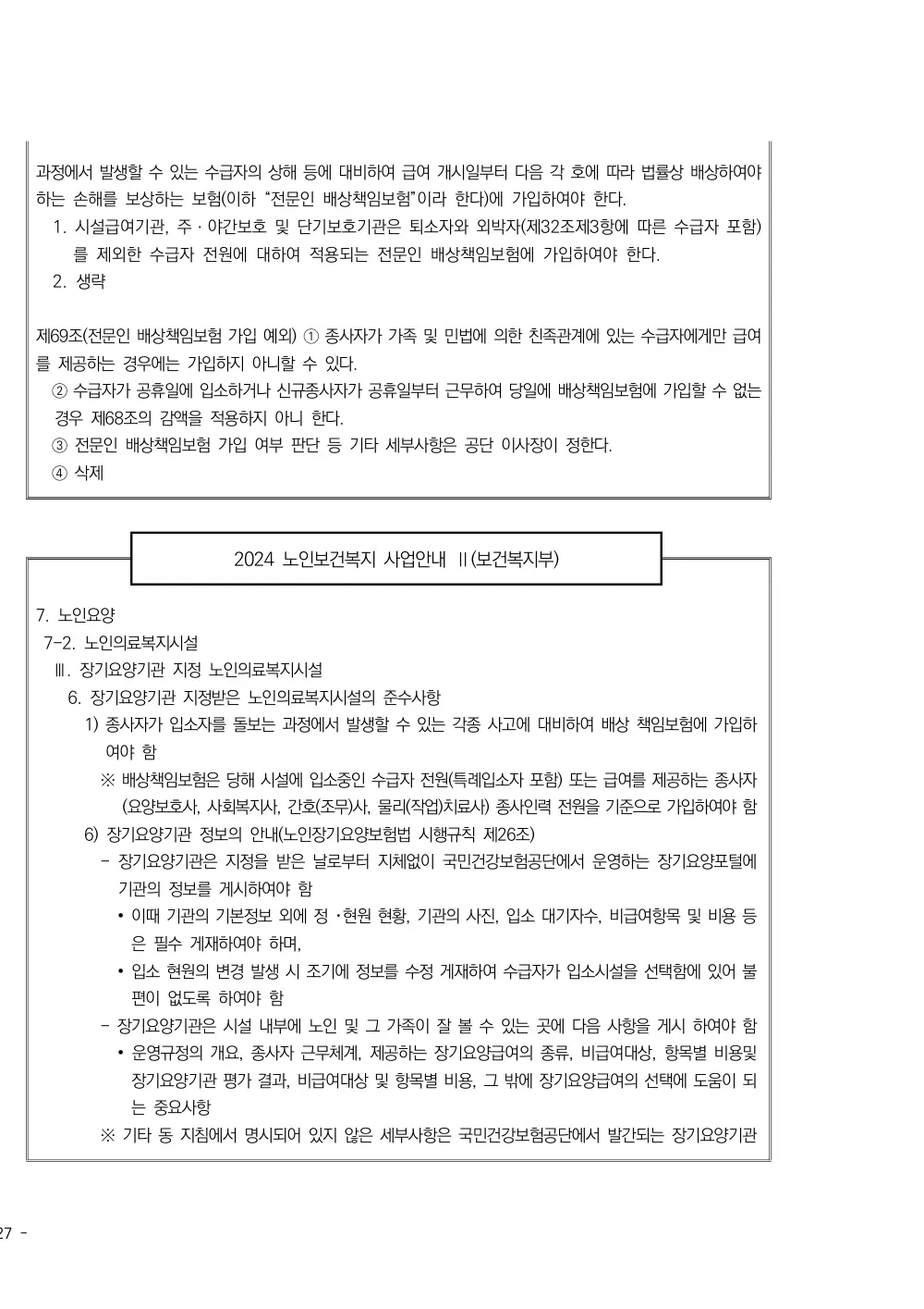 2025년 시설급여(노인요양시설) 평가매뉴얼 원본 쪽 4/5