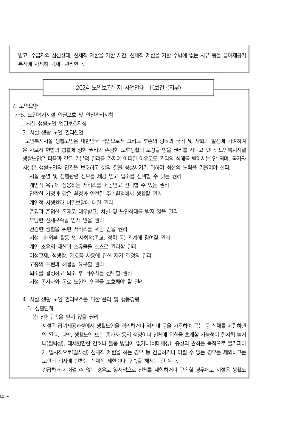 2025년 시설급여(노인요양시설) 평가매뉴얼 원본 쪽 6/7
