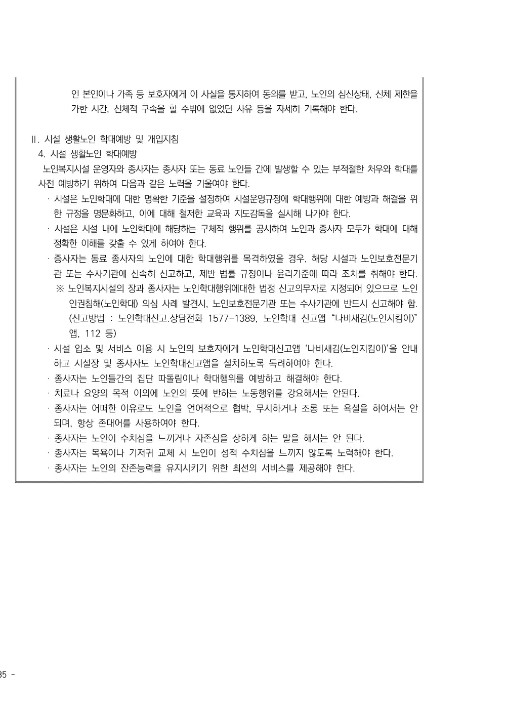 2025년 시설급여(노인요양시설) 평가매뉴얼 원본 쪽 7/7