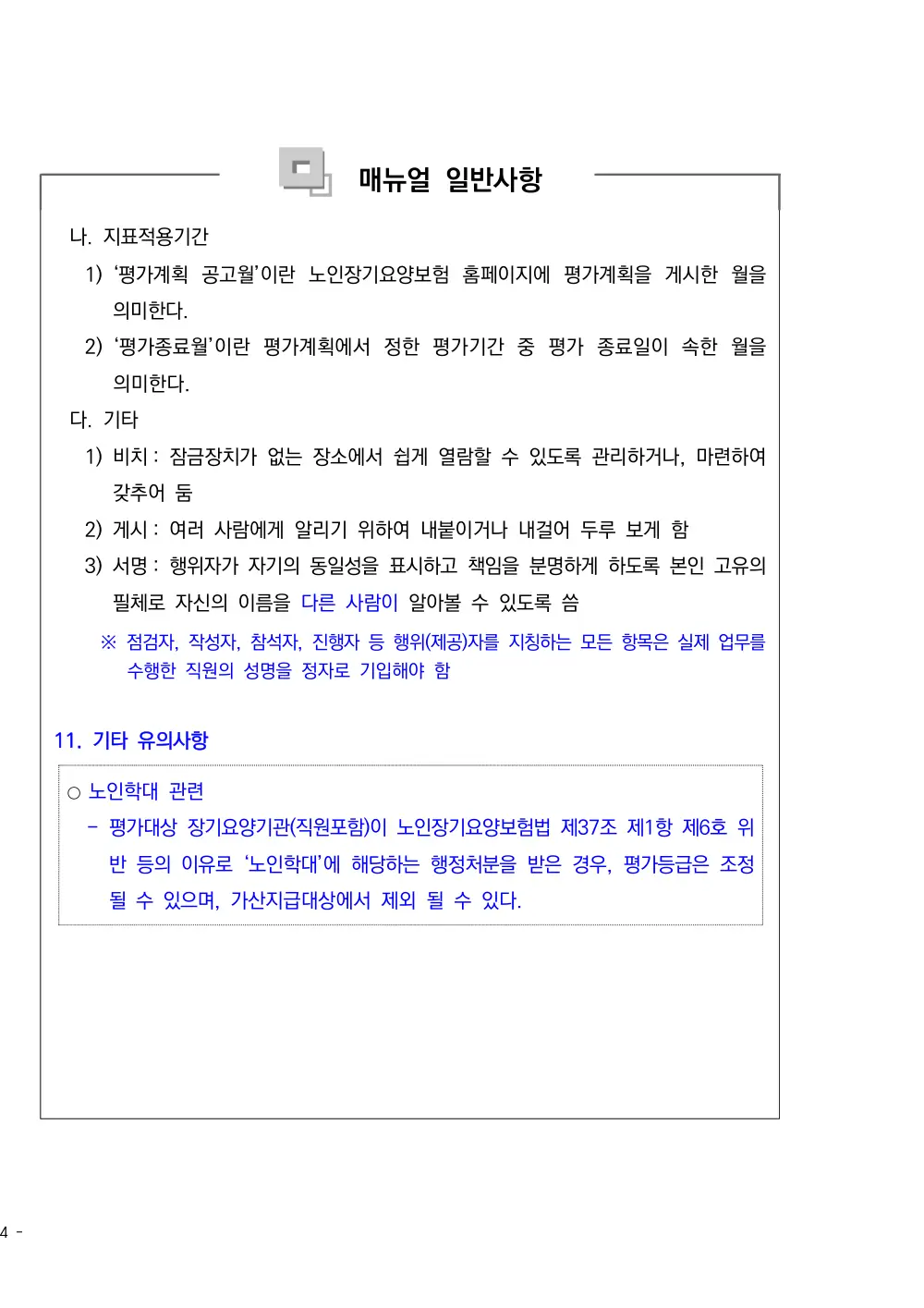 2025년 시설급여(노인요양시설) 평가매뉴얼 원본 쪽 1/1