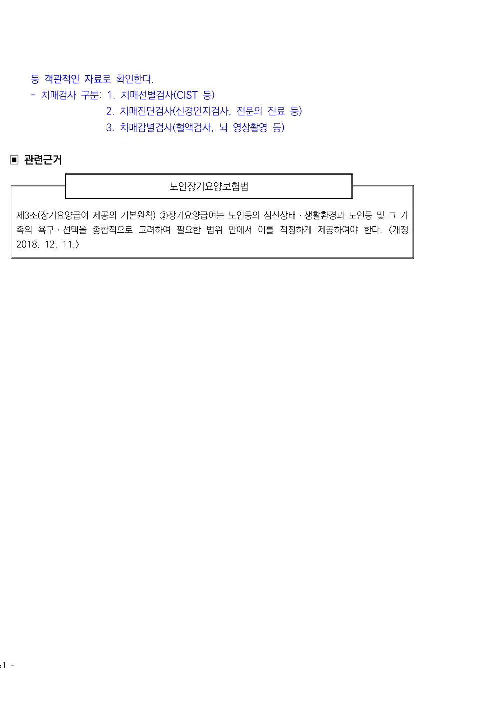 2025년 시설급여(노인요양시설) 평가매뉴얼 원본 쪽 3/3