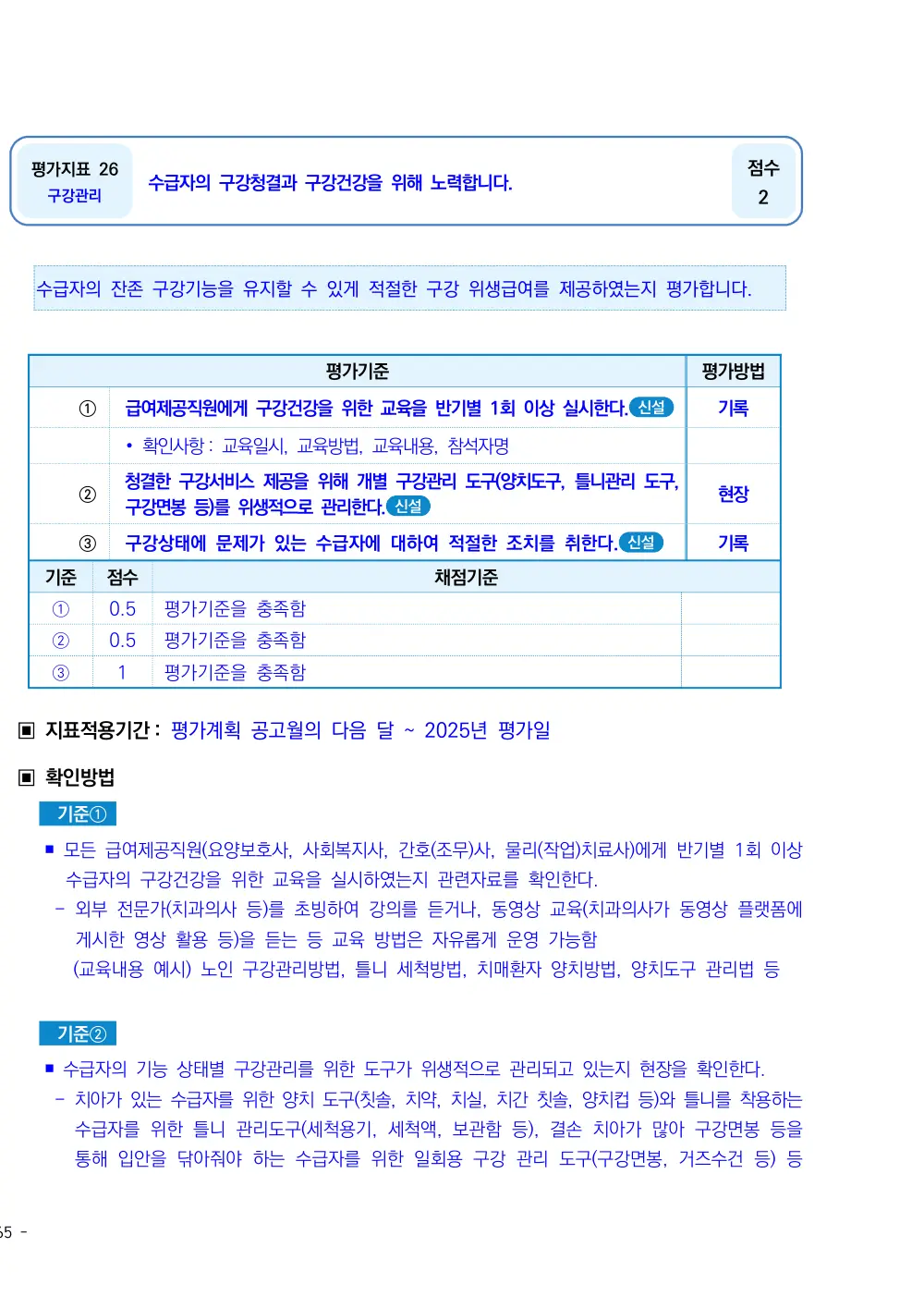 2025년 시설급여(노인요양시설) 평가매뉴얼 원본 쪽 1/2