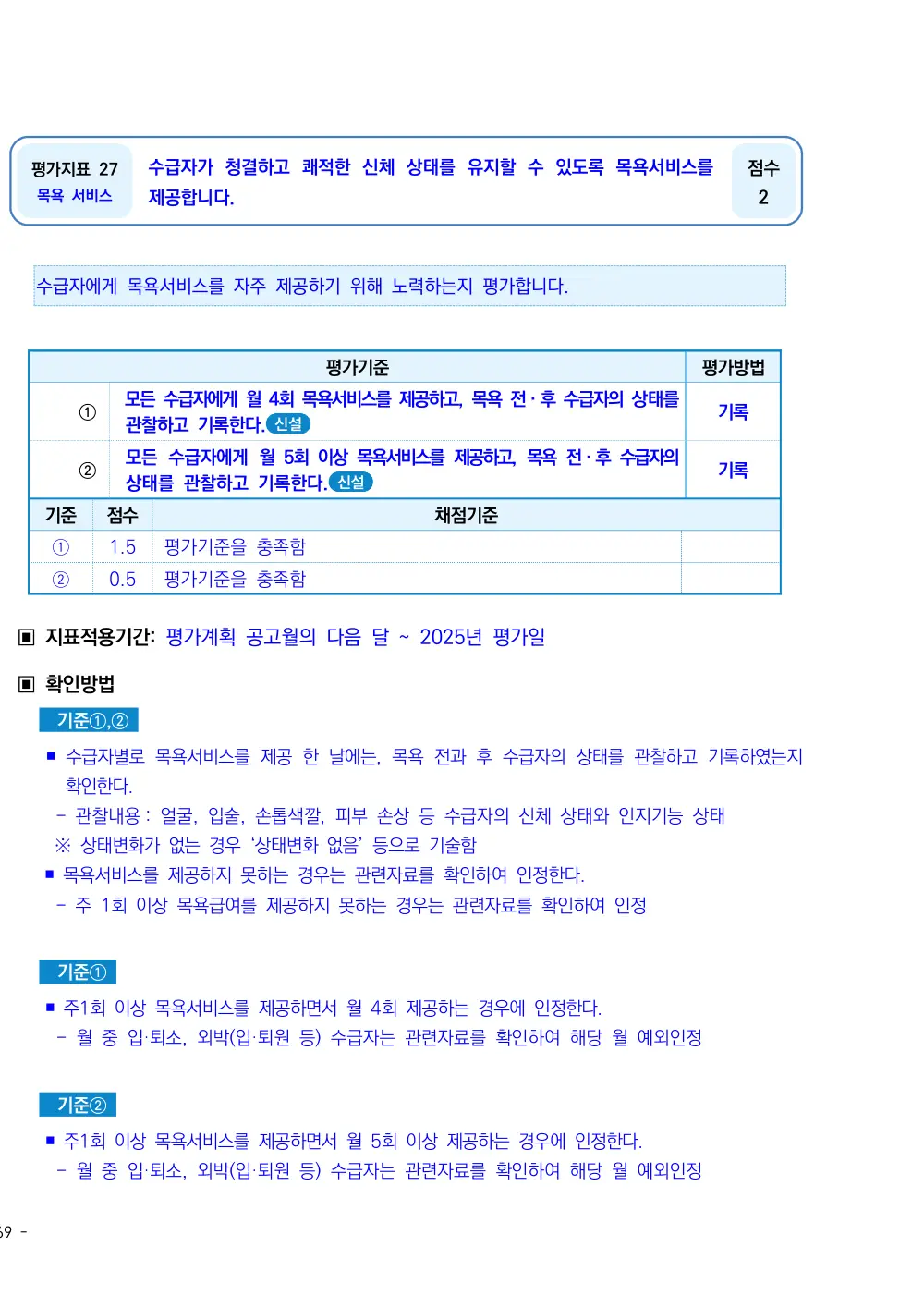 2025년 시설급여(노인요양시설) 평가매뉴얼 원본 쪽 1/2