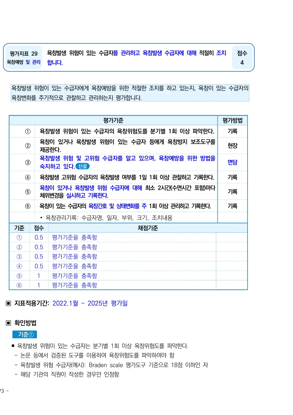 2025년 시설급여(노인요양시설) 평가매뉴얼 원본 쪽 1/3
