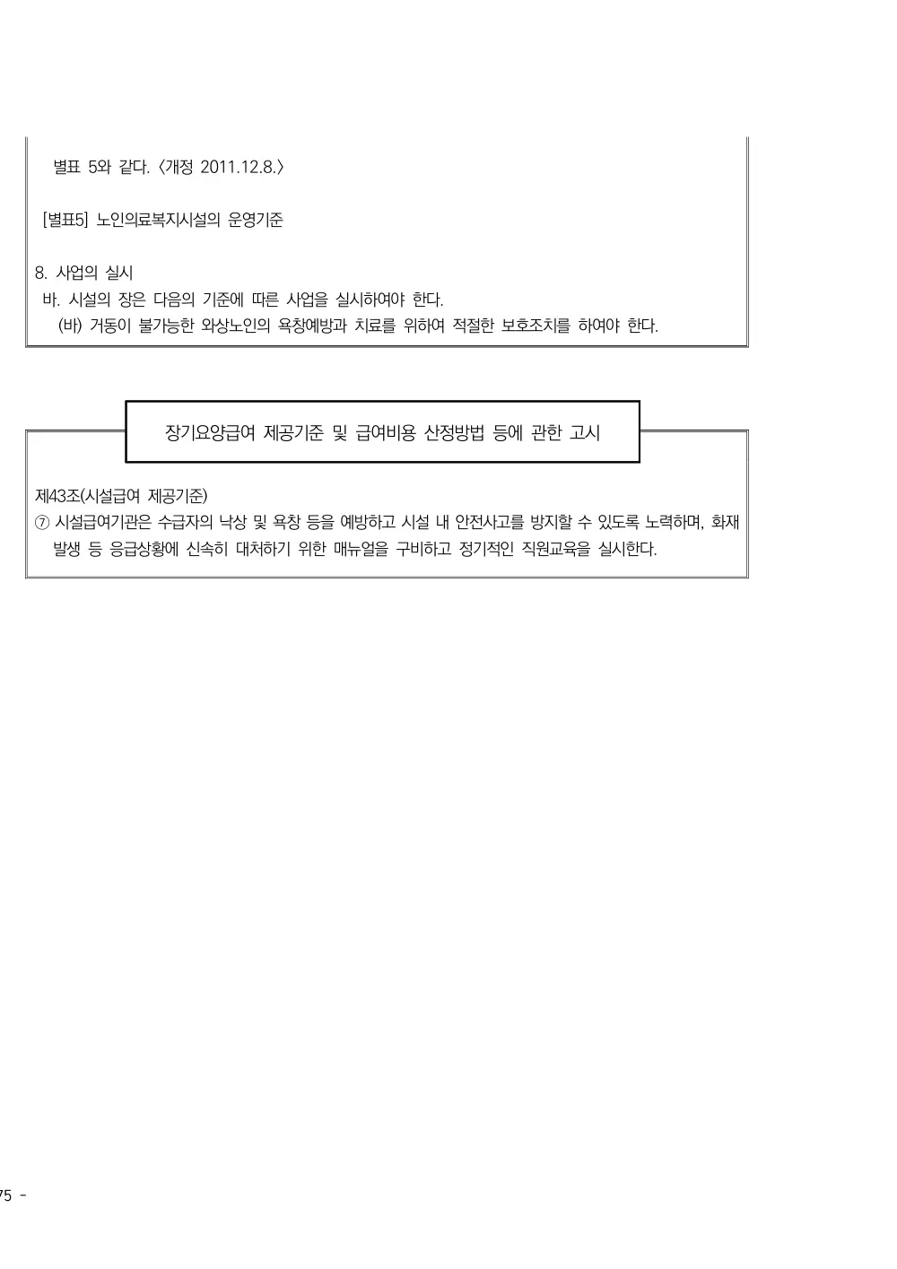 2025년 시설급여(노인요양시설) 평가매뉴얼 원본 쪽 3/3