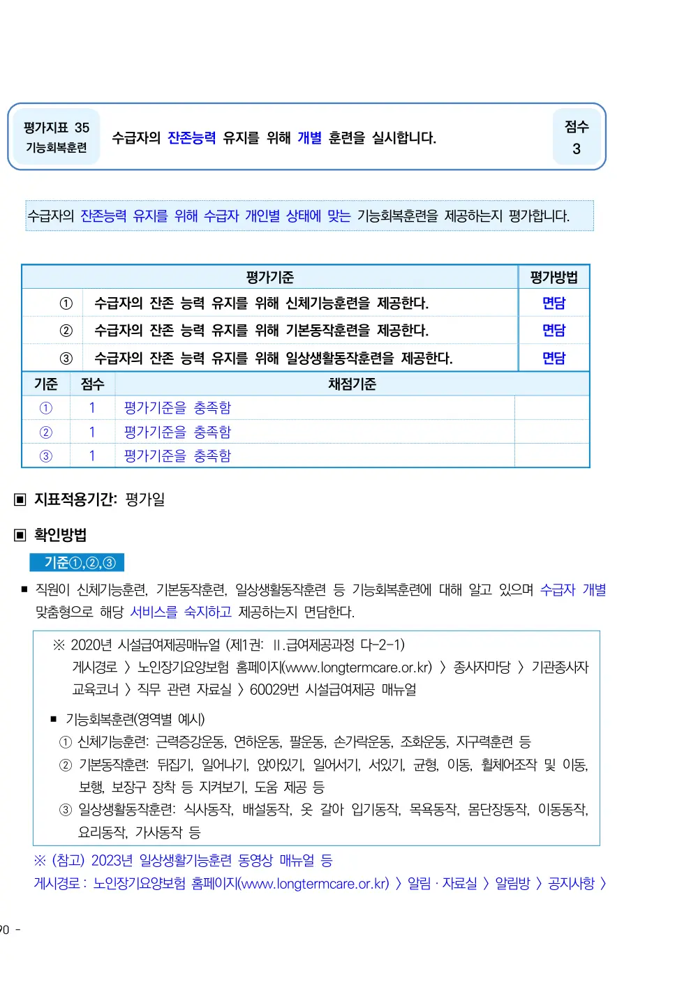2025년 시설급여(노인요양시설) 평가매뉴얼 원본 쪽 1/2