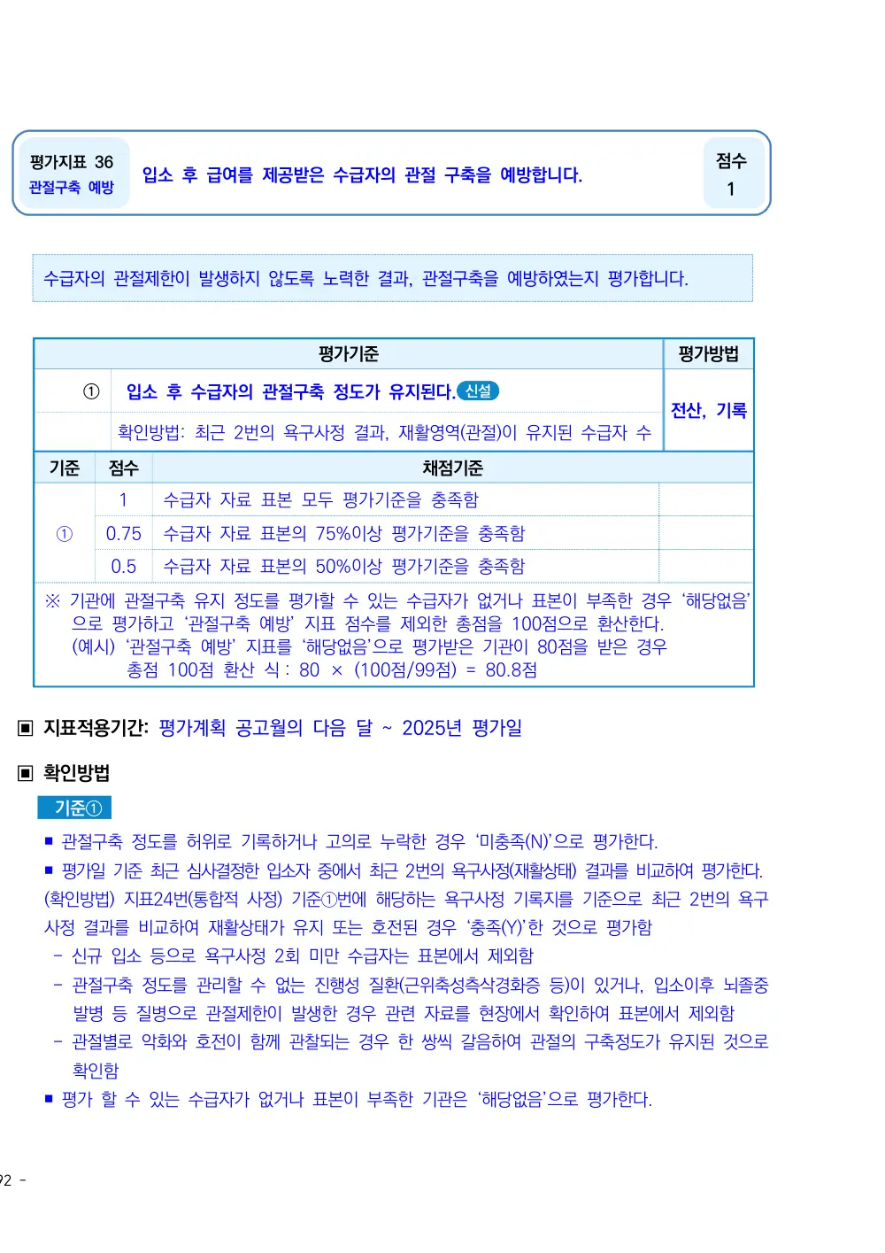 2025년 시설급여(노인요양시설) 평가매뉴얼 원본 쪽 1/1