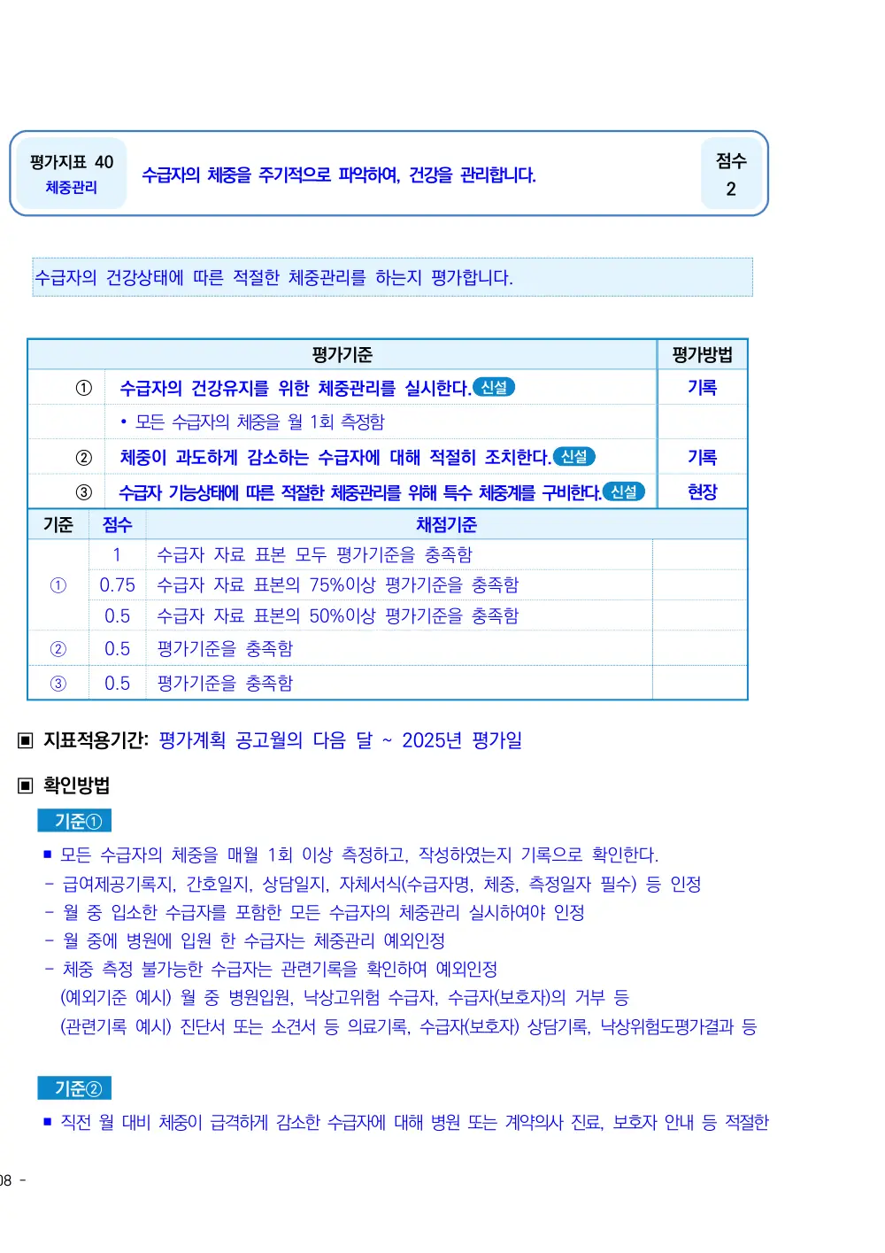 2025년 시설급여(노인요양시설) 평가매뉴얼 원본 쪽 1/2