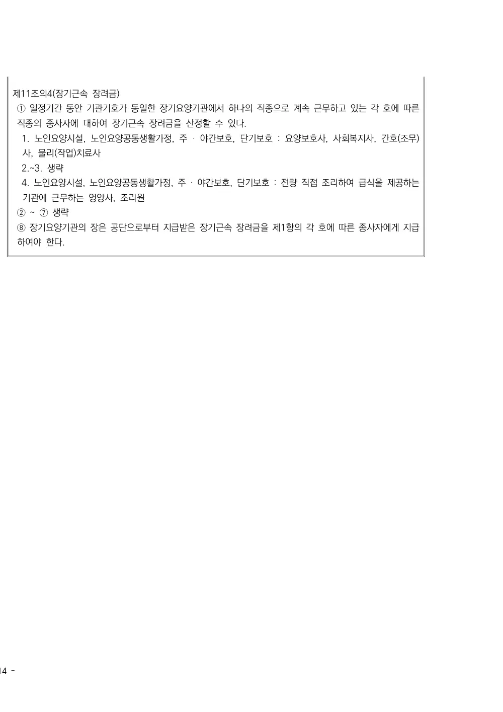 2025년 시설급여(노인요양시설) 평가매뉴얼 원본 쪽 2/2