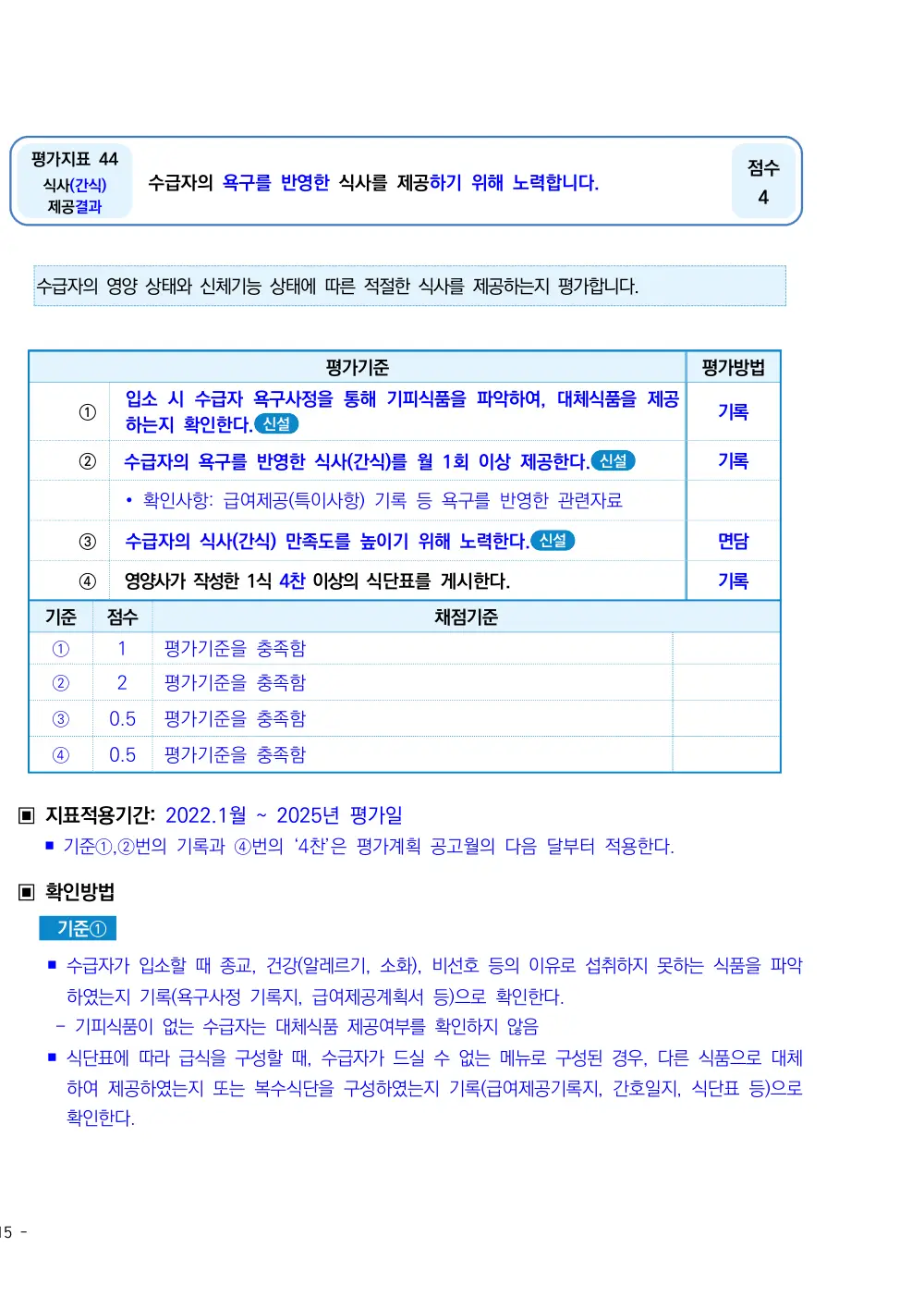 2025년 시설급여(노인요양시설) 평가매뉴얼 원본 쪽 1/3