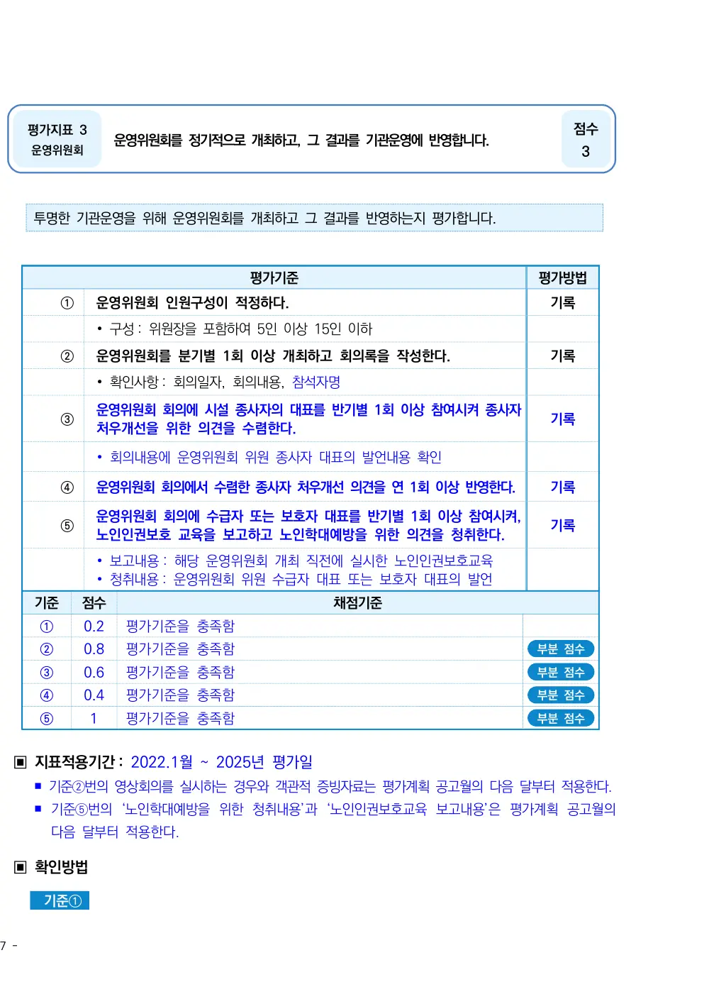 2025년 시설급여(노인요양시설) 평가매뉴얼 원본 쪽 1/5