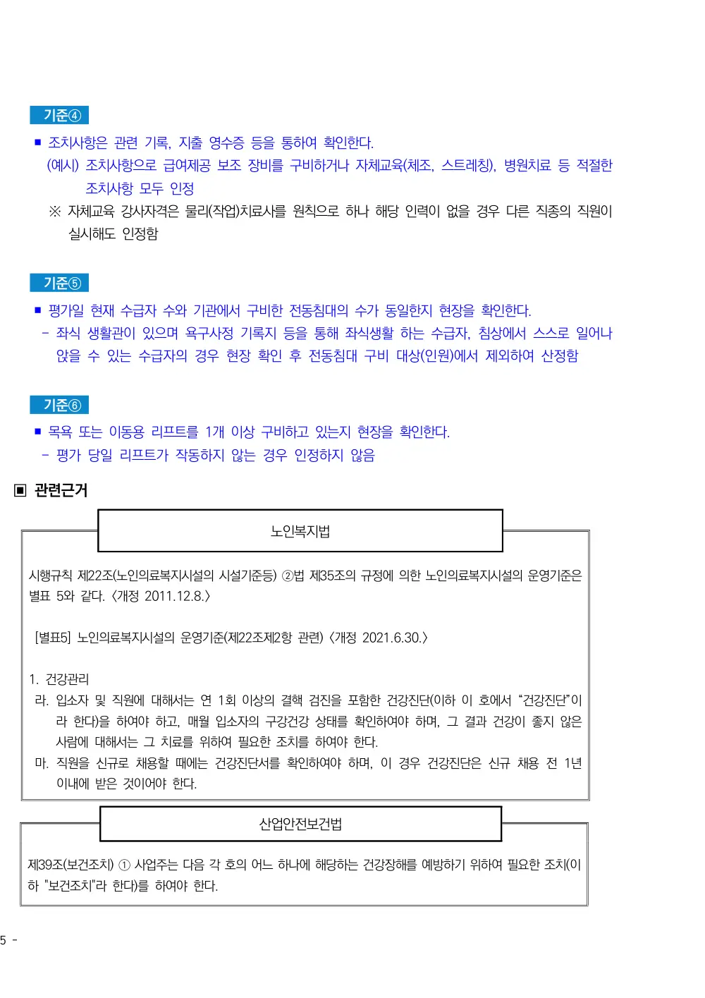 2025년 시설급여(노인요양시설) 평가매뉴얼 원본 쪽 3/7
