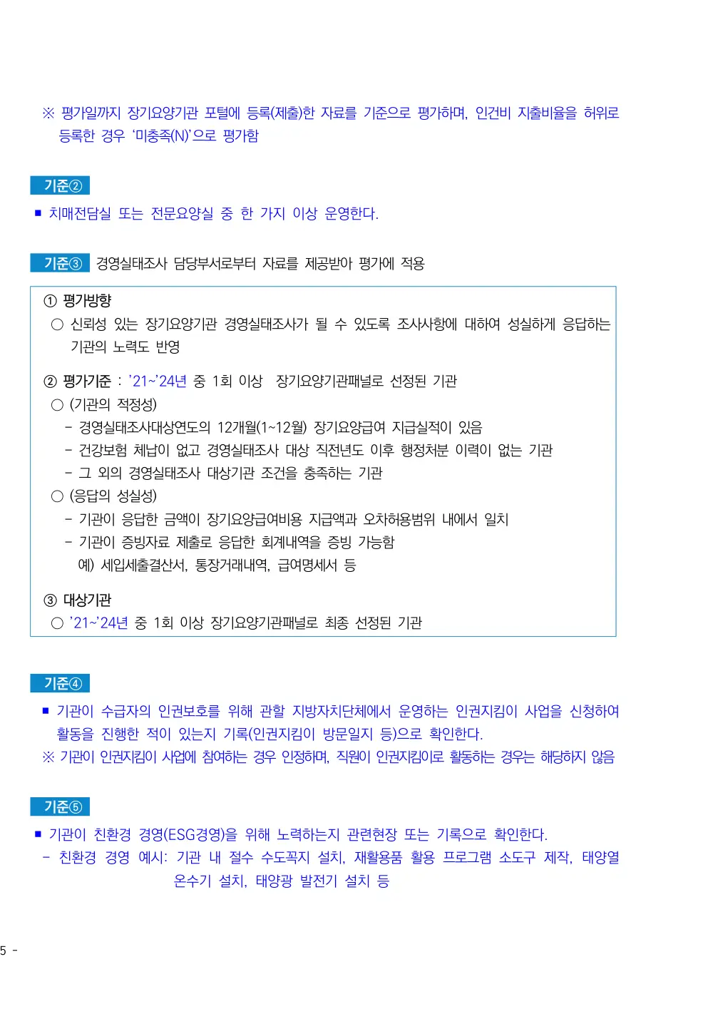 2025년 시설급여(노인요양시설) 평가매뉴얼 원본 쪽 2/3