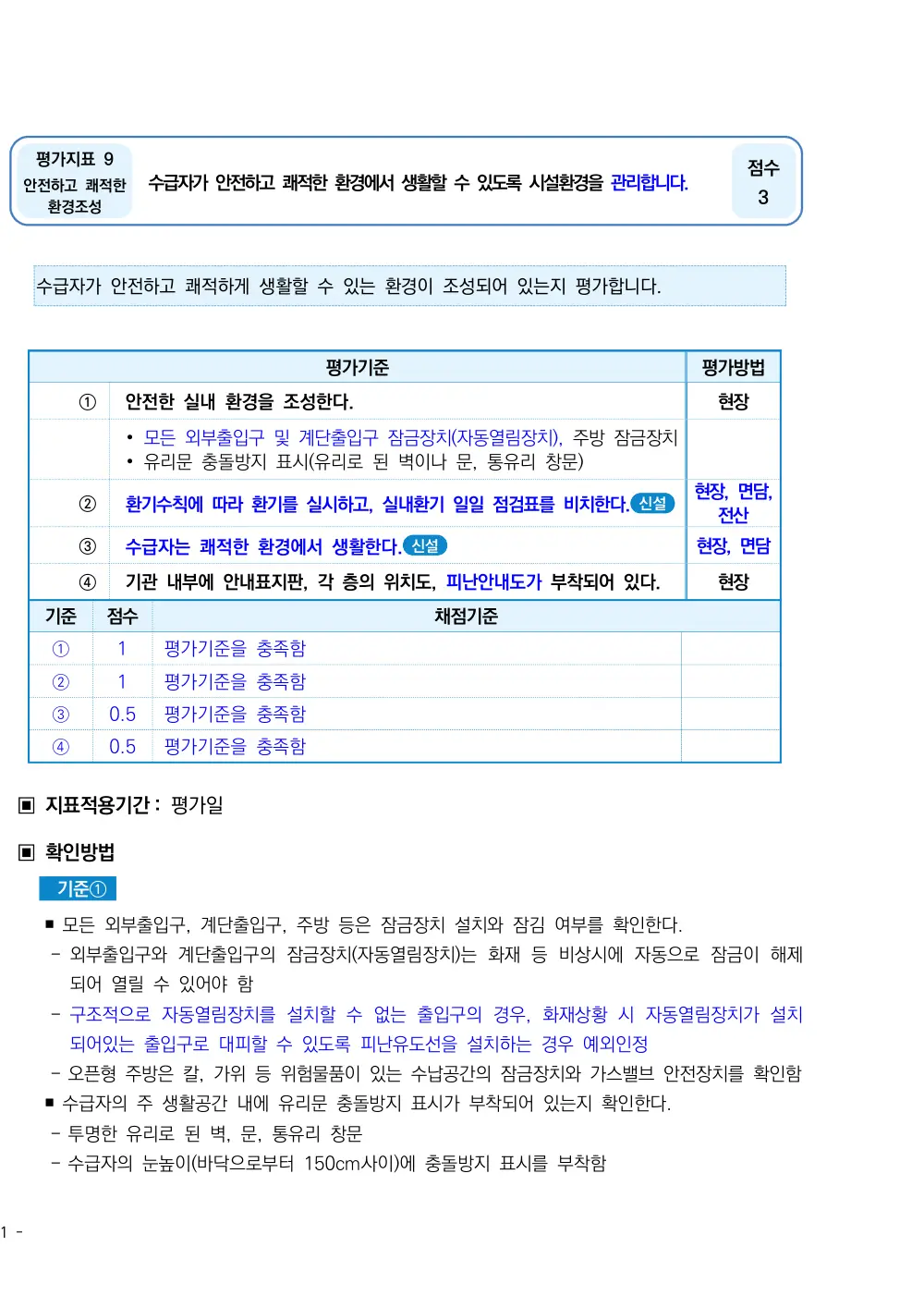 2025년 시설급여(노인요양시설) 평가매뉴얼 원본 쪽 1/5