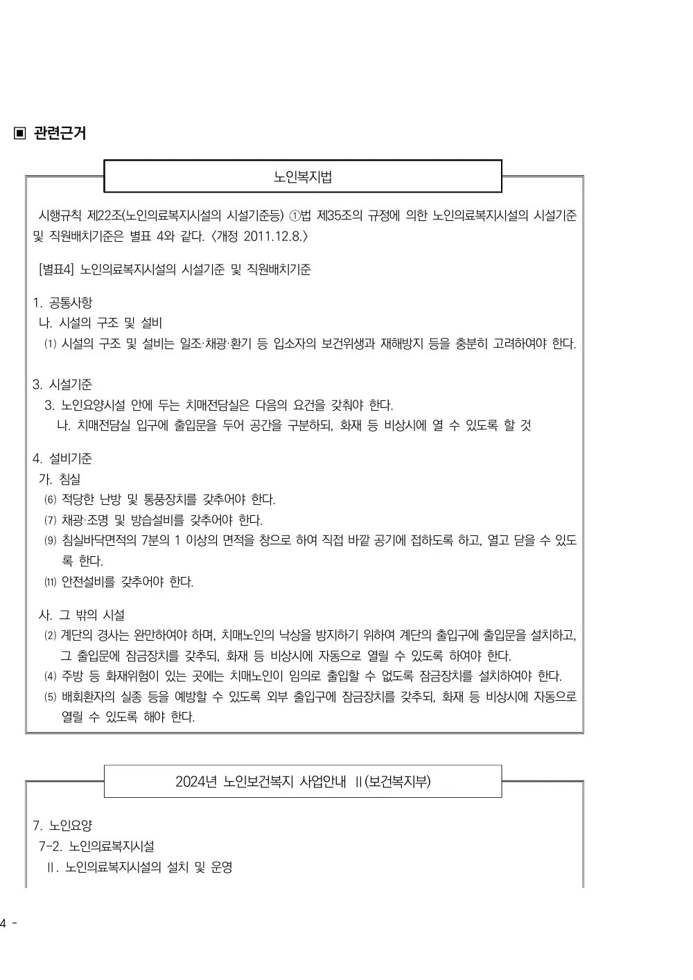 2025년 시설급여(노인요양시설) 평가매뉴얼 원본 쪽 4/5