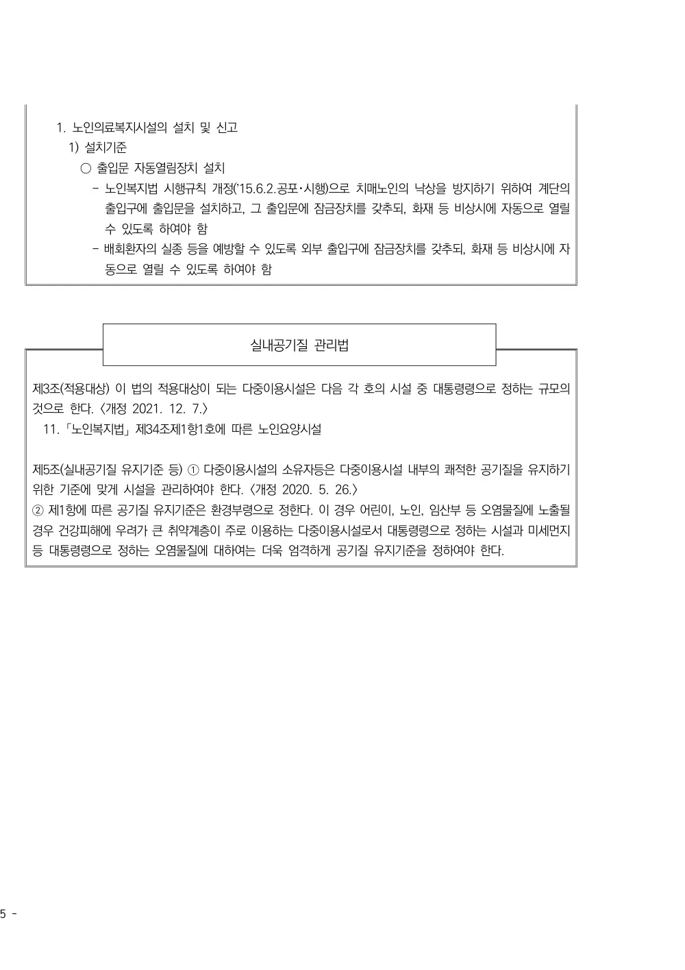 2025년 시설급여(노인요양시설) 평가매뉴얼 원본 쪽 5/5