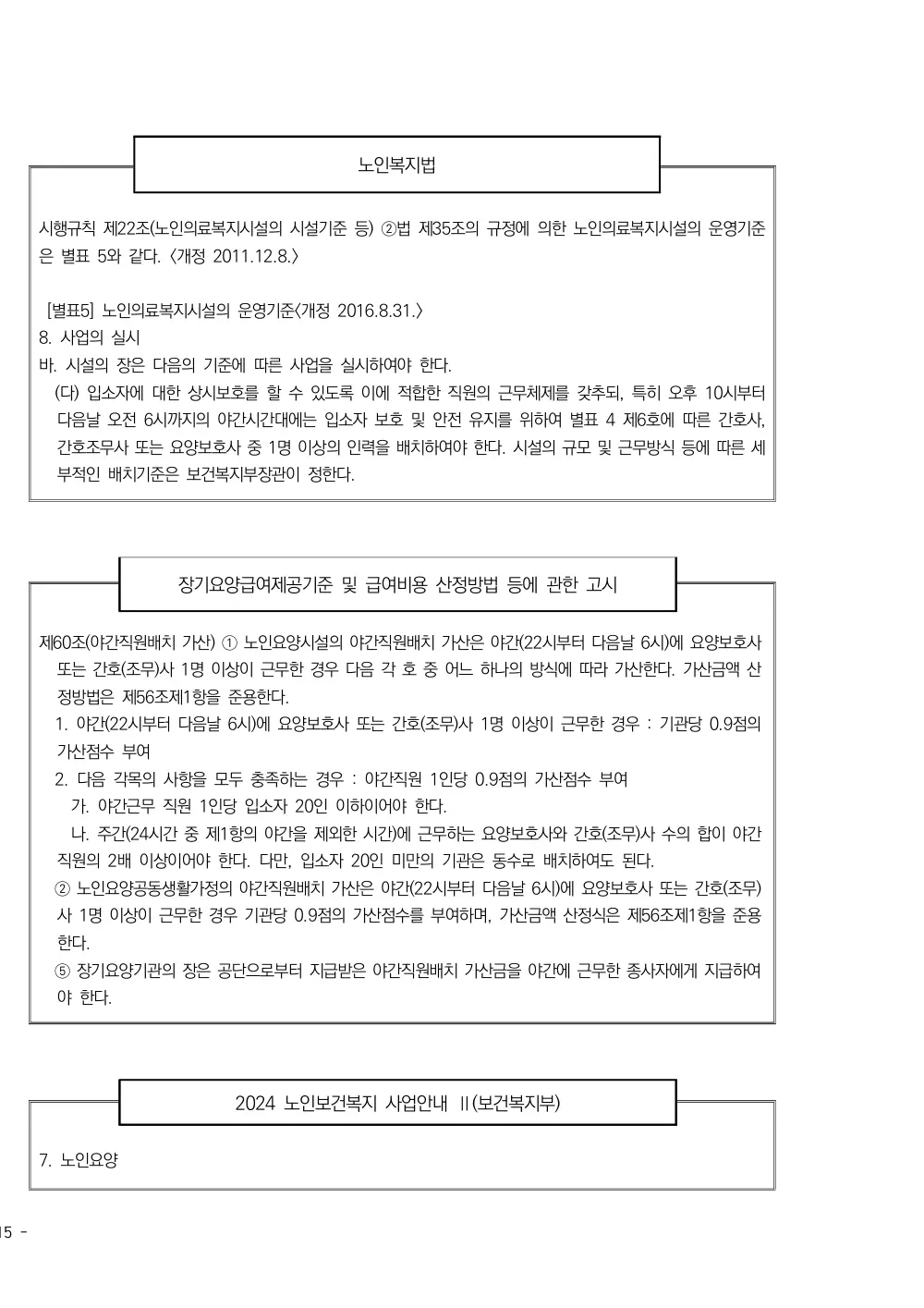 2025년 시설급여(노인요양공동생활가정) 평가매뉴얼 원본 쪽 2/3
