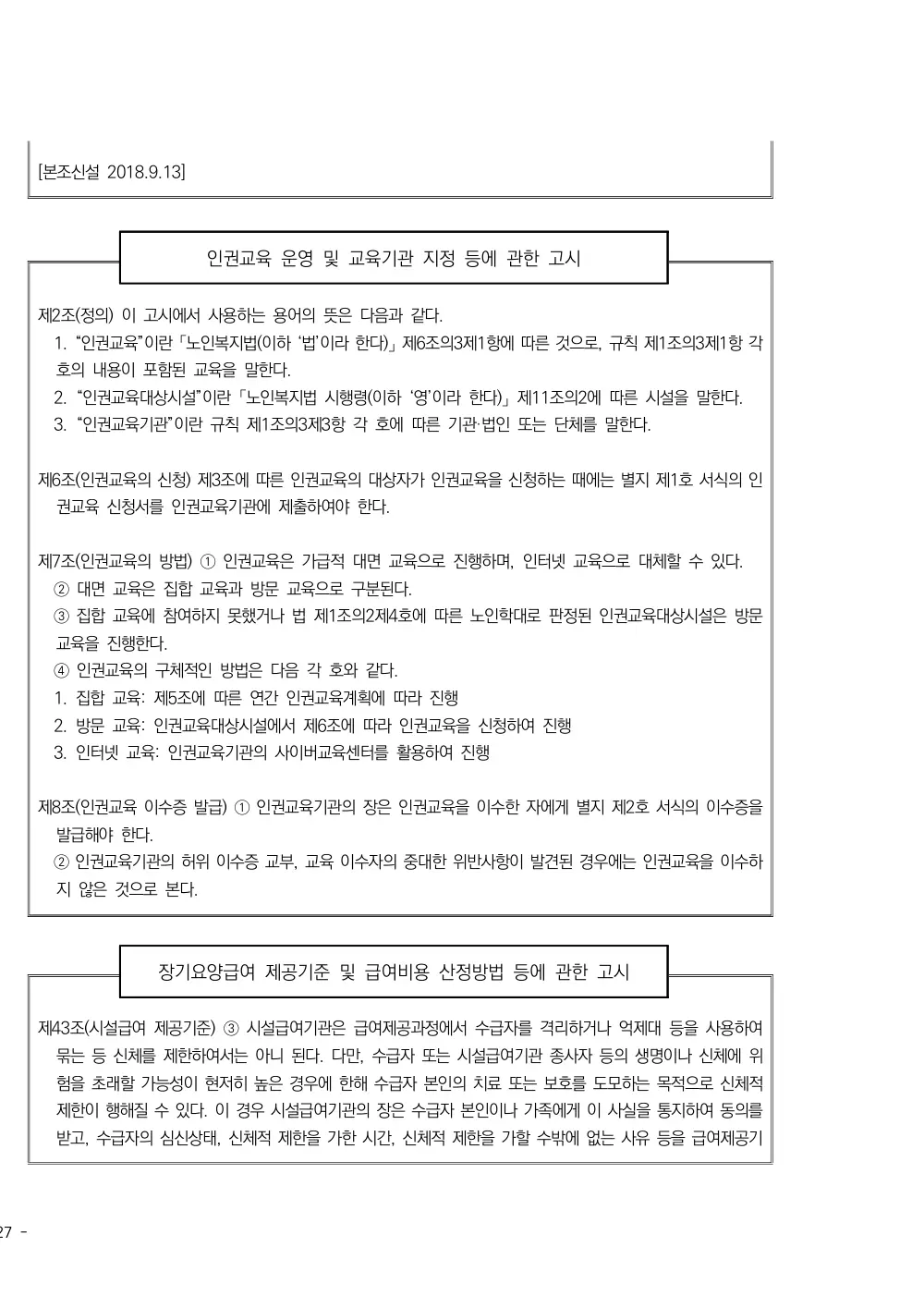 2025년 시설급여(노인요양공동생활가정) 평가매뉴얼 원본 쪽 5/7