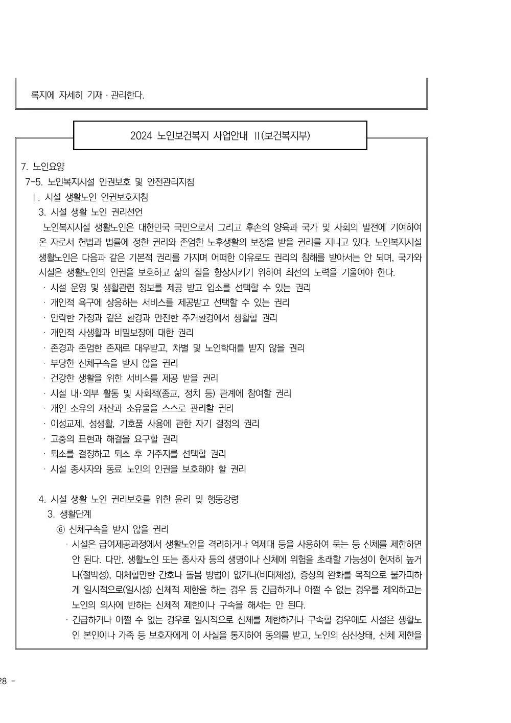 2025년 시설급여(노인요양공동생활가정) 평가매뉴얼 원본 쪽 6/7