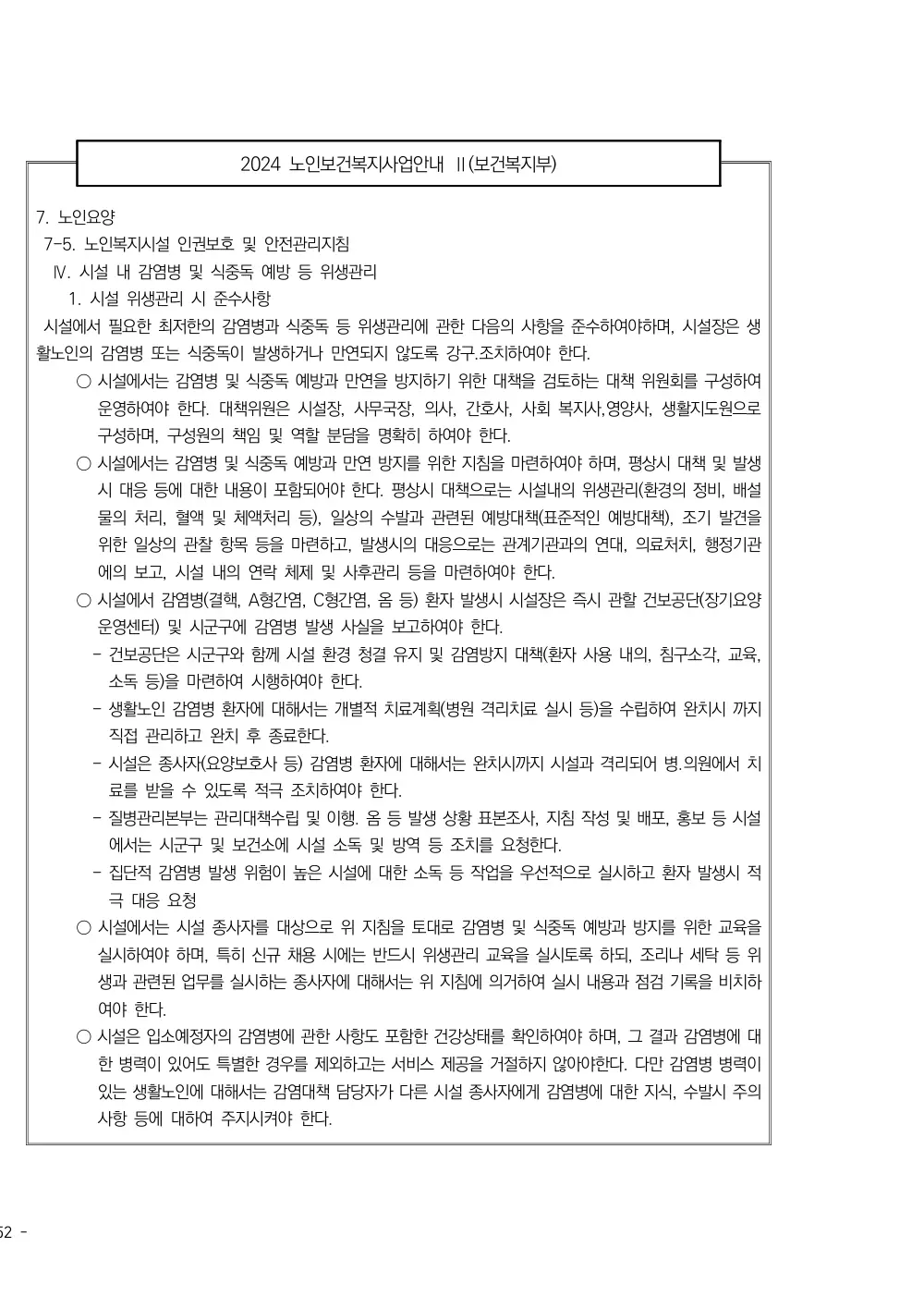 2025년 시설급여(노인요양공동생활가정) 평가매뉴얼 원본 쪽 7/7