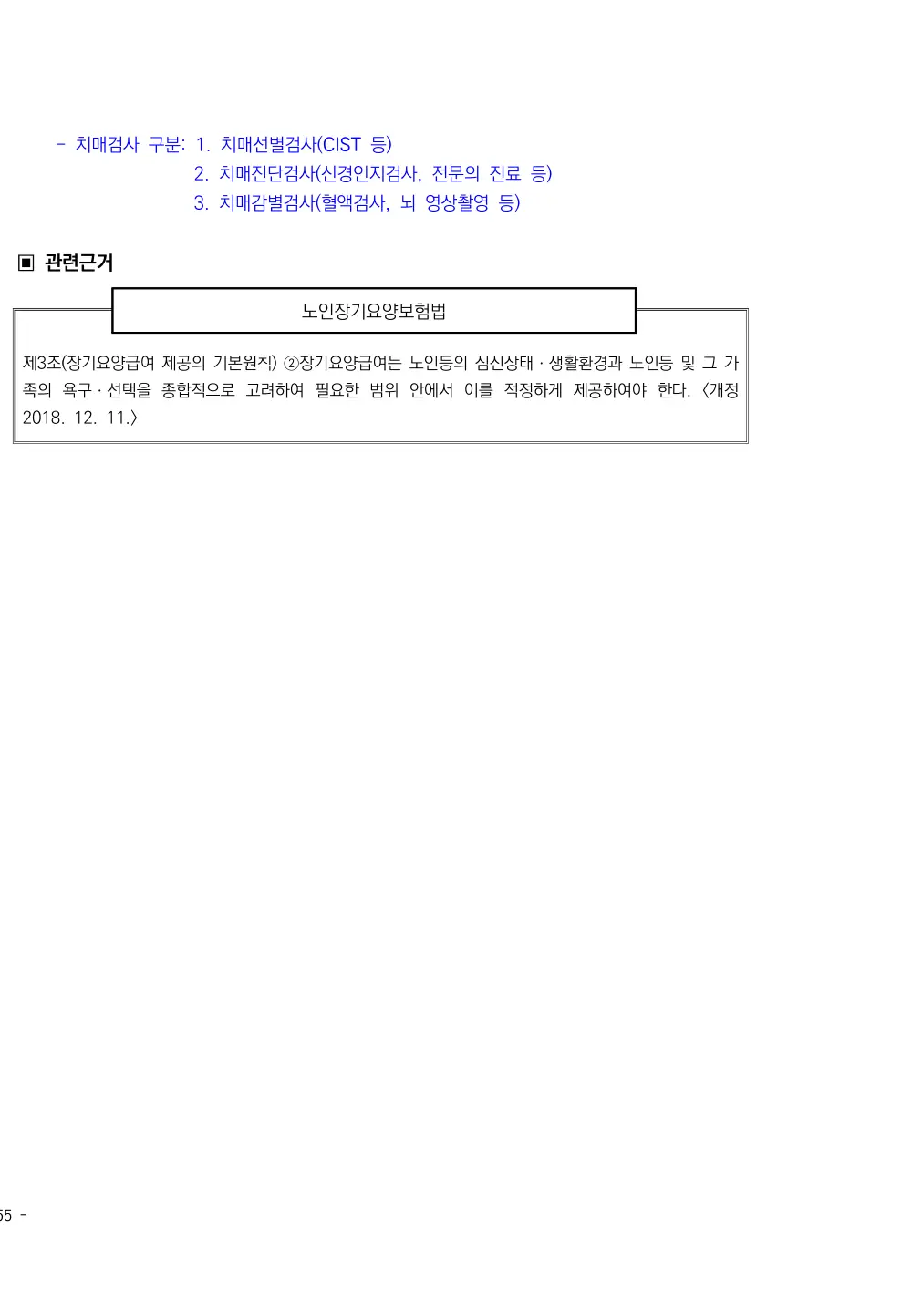 2025년 시설급여(노인요양공동생활가정) 평가매뉴얼 원본 쪽 3/3