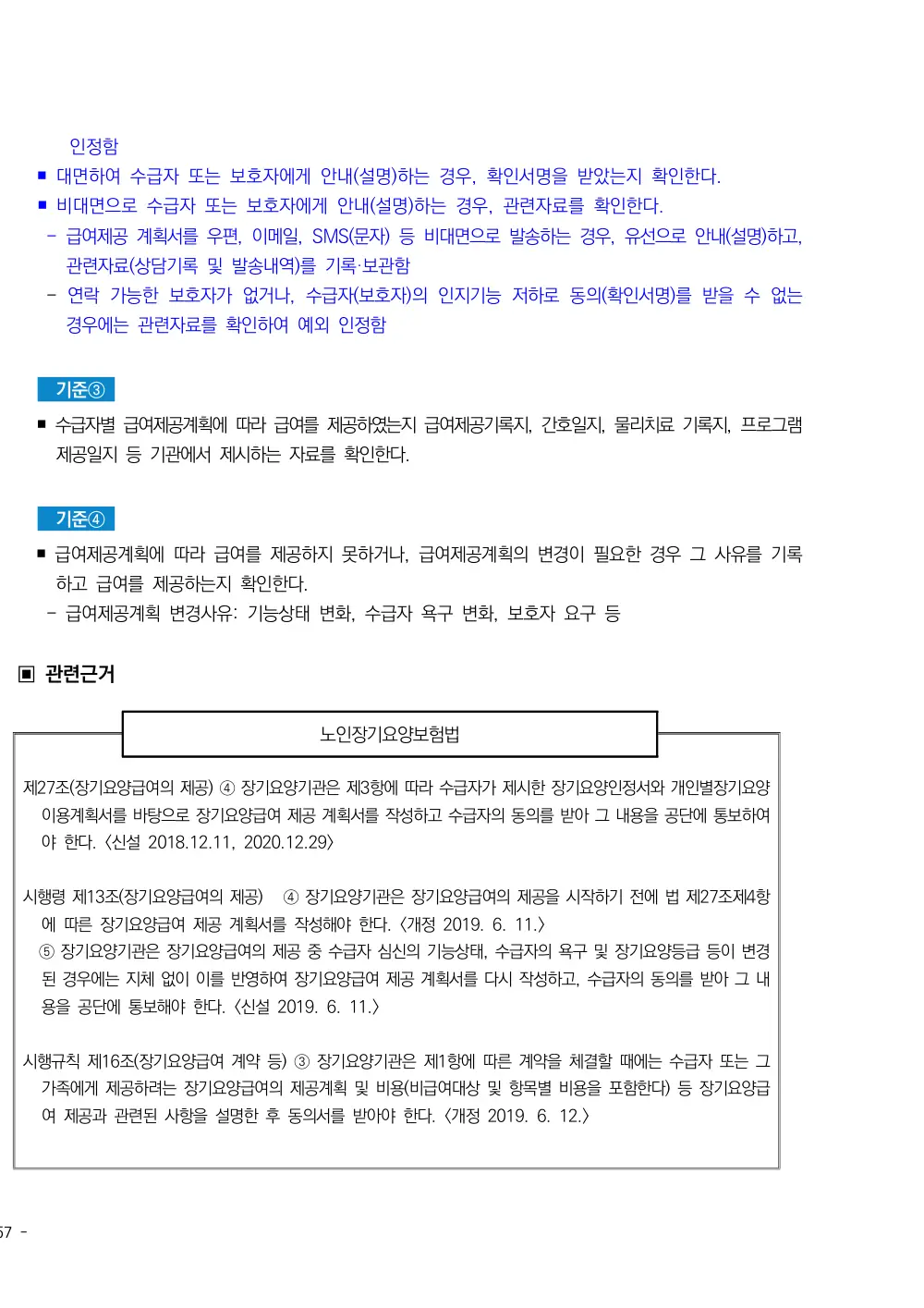 2025년 시설급여(노인요양공동생활가정) 평가매뉴얼 원본 쪽 2/3