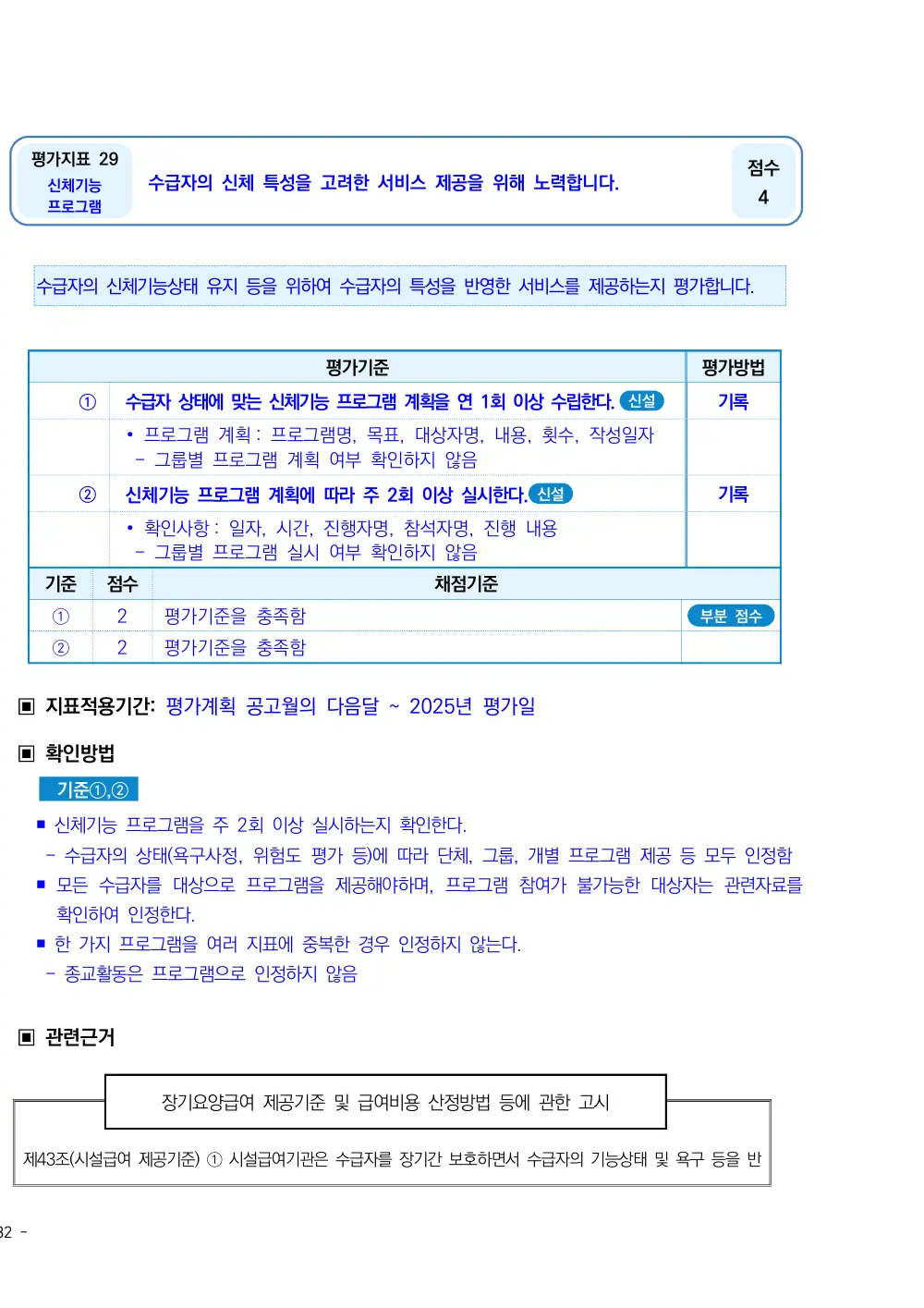 2025년 시설급여(노인요양공동생활가정) 평가매뉴얼 원본 쪽 1/2