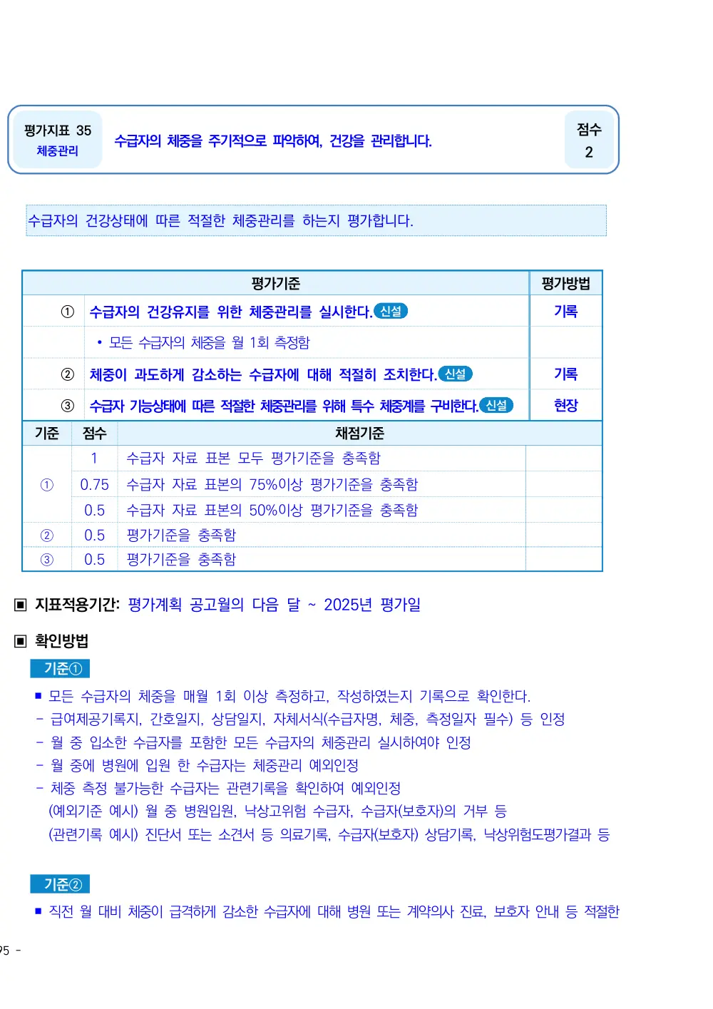 2025년 시설급여(노인요양공동생활가정) 평가매뉴얼 원본 쪽 1/2