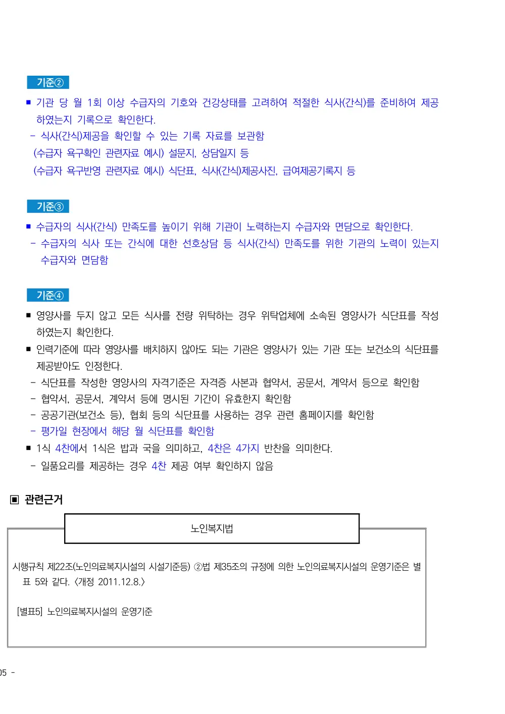 2025년 시설급여(노인요양공동생활가정) 평가매뉴얼 원본 쪽 2/3